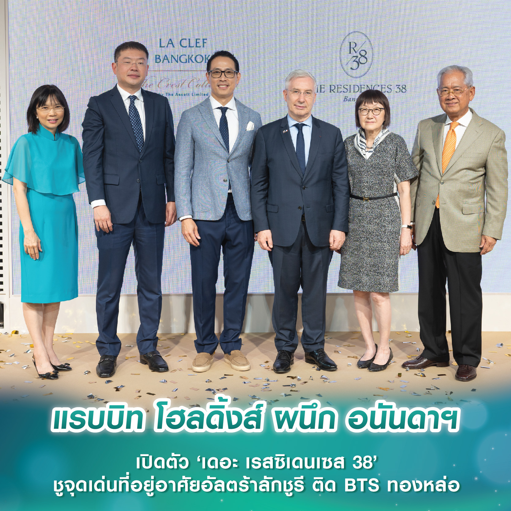 แรบบิท โฮลดิ้งส์ ผนึก อนันดาฯ เปิดตัว ‘เดอะ เรสซิเดนเซส 38’ ชูจุดเด่นที่อยู่อาศัยอัลตร้าลักชูรี ติด BTS ทองหล่อ แรบบิท โฮลดิ้งส์ ผนึก อนันดาฯ เปิดตัว ‘เดอะ เรสซิเดนเซส 38’ ชูจุดเด่นที่อยู่อาศัยอัลตร้าลักชูรี ติด BTS ทองหล่อ