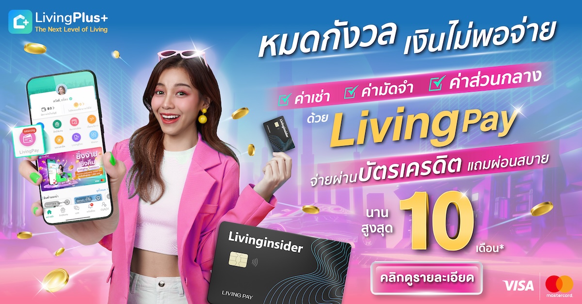 ❤️ “ค่าเช่า ค่าส่วนกลาง จ่ายบัตรเครดิตได้ ไม่ต้องใช้เงินสด!”