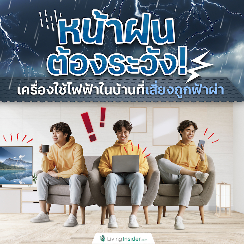 หน้าฝนต้องระวัง! เครื่องใช้ไฟฟ้าในบ้านที่เสี่ยงถูกฟ้าผ่า หน้าฝนต้องระวัง! เครื่องใช้ไฟฟ้าในบ้านที่เสี่ยงถูกฟ้าผ่า