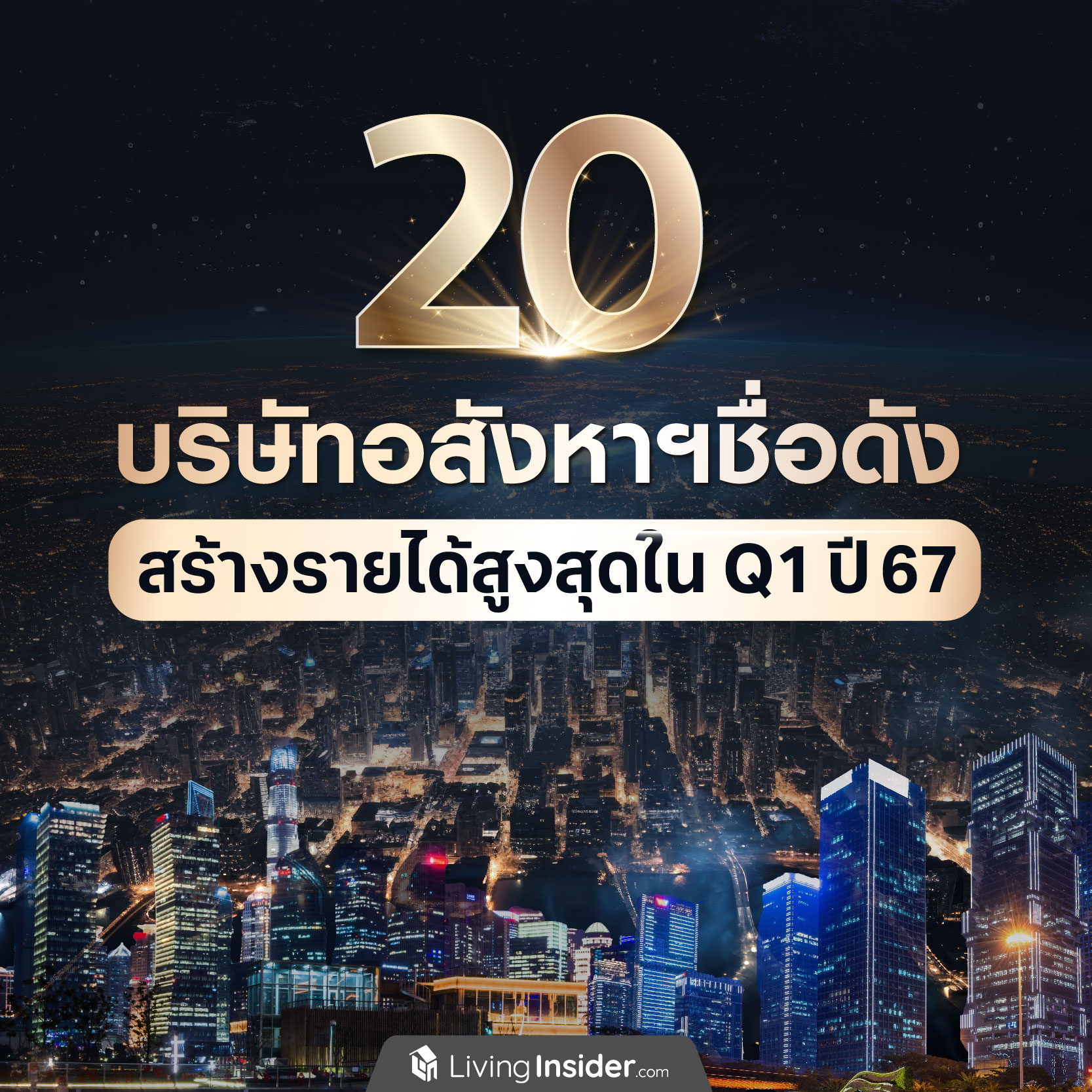 20 บริษัทอสังหาฯ ชื่อดัง สร้างรายได้สูงสุด ไตรมาส 1 ปี 2567 20 บริษัทอสังหาฯ ชื่อดัง สร้างรายได้สูงสุด ไตรมาส 1 ปี 2567