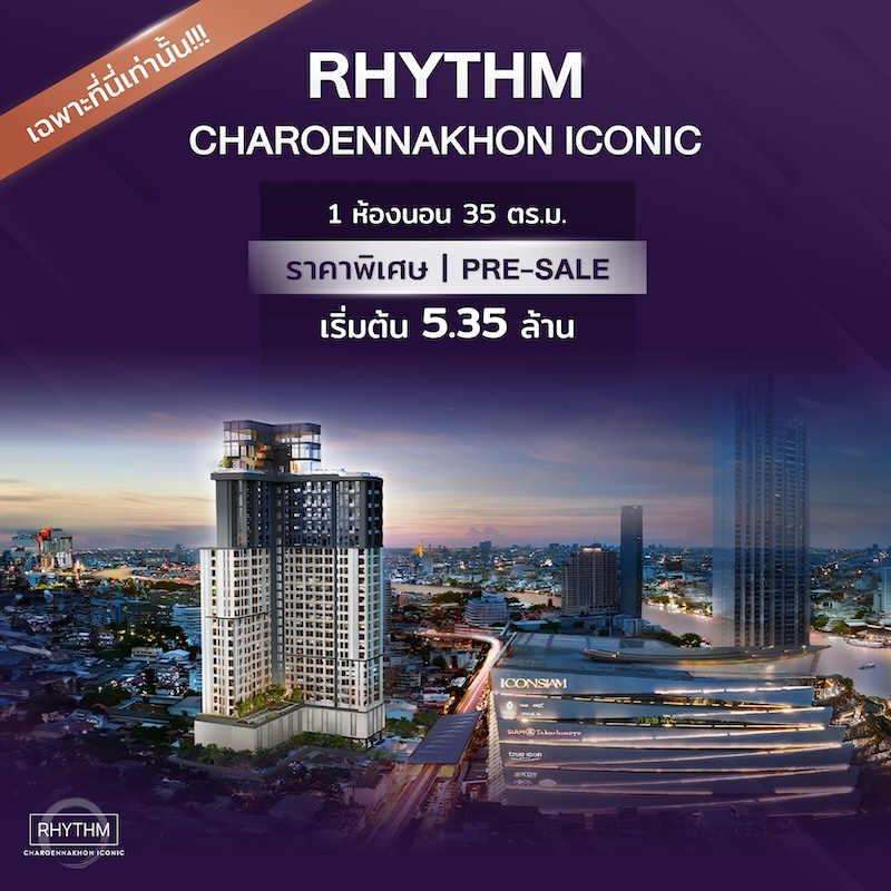Rhythm เจริญนคร  1 ห้องนอน 35 ตร.ม. ราคาพิเศษ | Pre-sale เริ่มต้น 5.35 ล้าน เฉพาะที่ Livinginsider เท่านั้น !!!