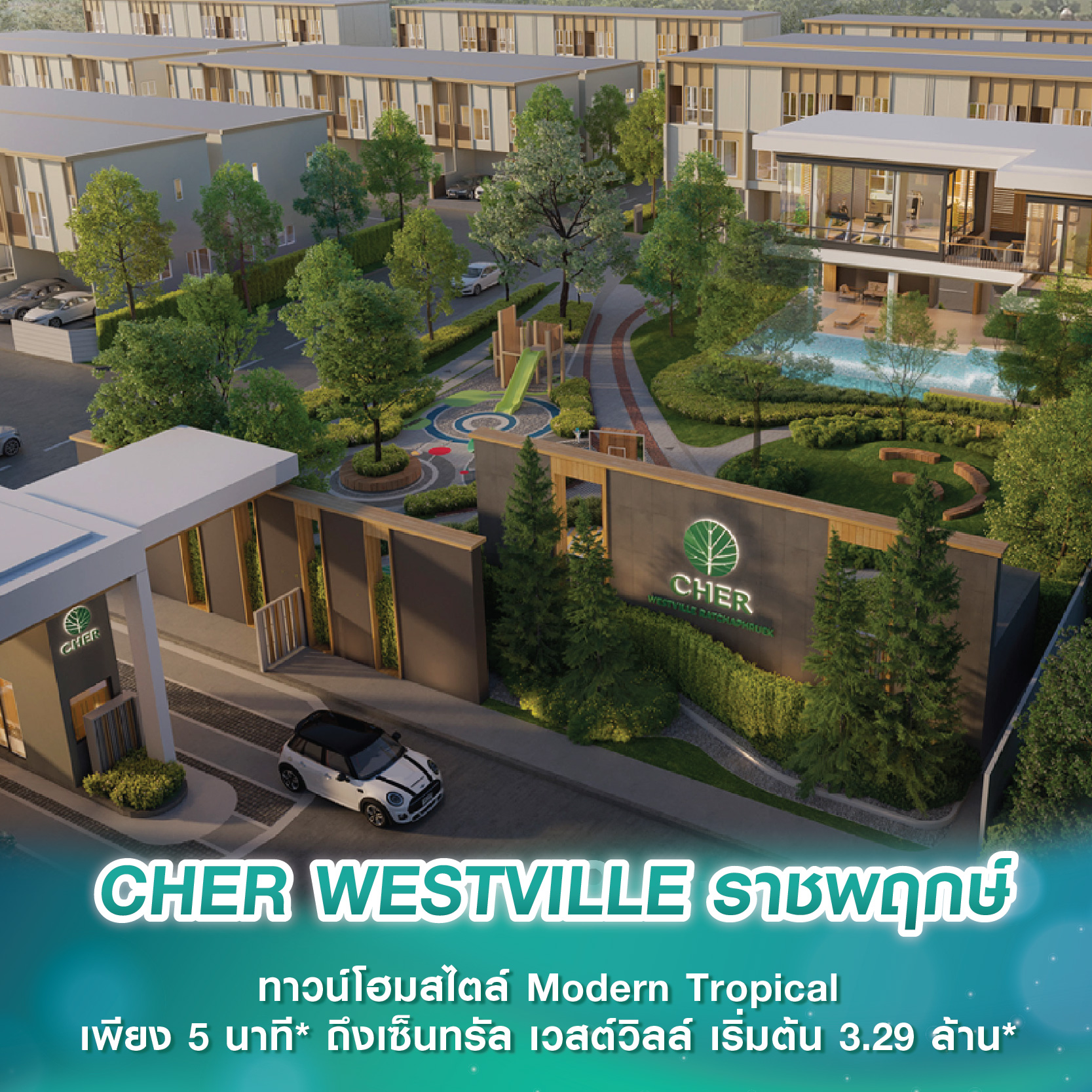 มิ.ย.นี้! พบกับ CHER WESTVILLE ราชพฤกษ์ ทาวน์โฮมสไตล์ Modern Tropical เพียง 5 นาที* ถึงเซ็นทรัล เวสต์วิลล์ เริ่มต้น 3.29 ล้านบาท* มิ.ย.นี้! พบกับ CHER WESTVILLE ราชพฤกษ์ ทาวน์โฮมสไตล์ Modern Tropical เพียง 5 นาที* ถึงเซ็นทรัล เวสต์วิลล์ เริ่มต้น 3.29 ล้านบาท*