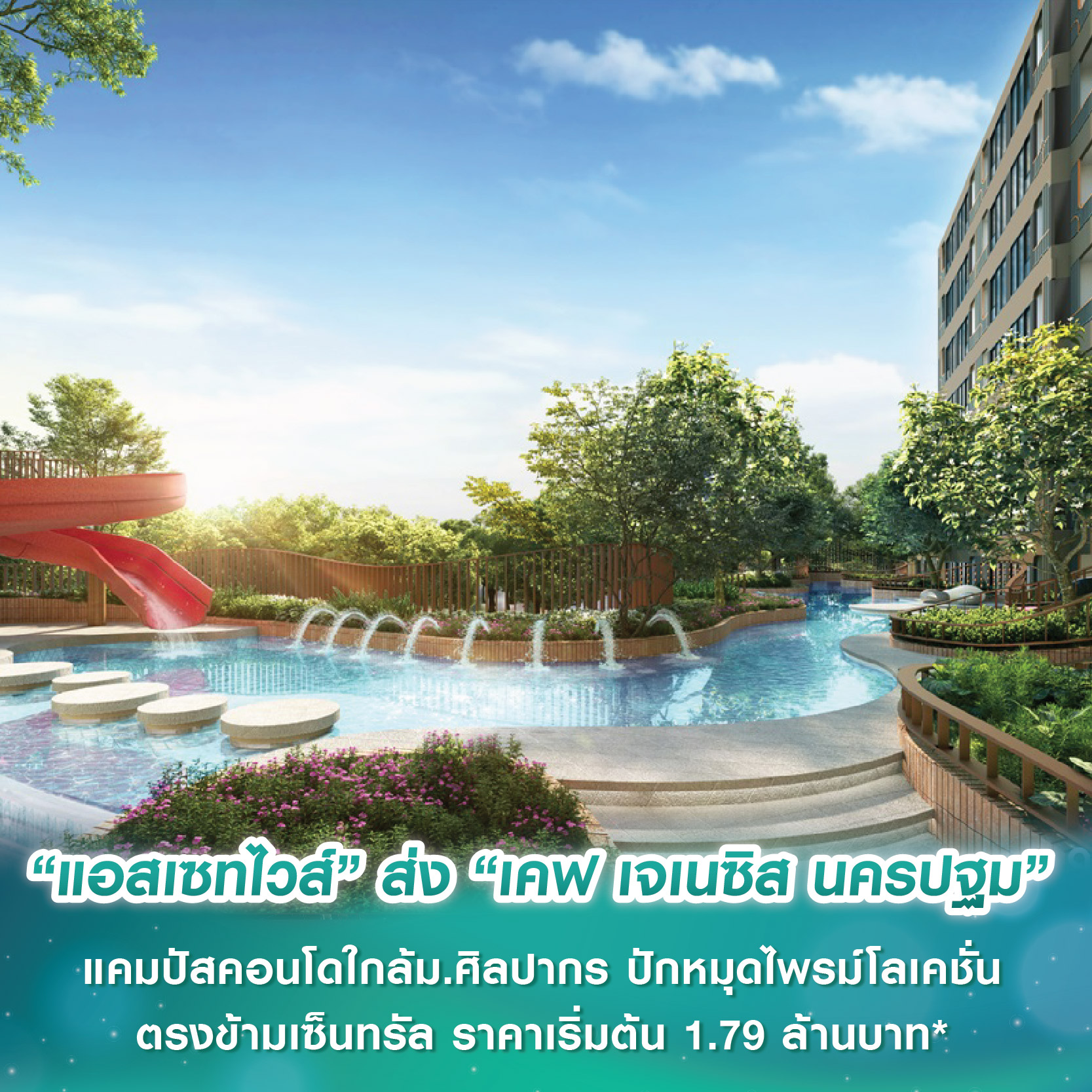 “แอสเซทไวส์” เปิดปฐมบทใหม่แห่งการใช้ชีวิตใจกลางนครปฐม ส่งโครงการ “เคฟ เจเนซิส นครปฐม” แคมปัสคอนโดใกล้ม.ศิลปากร ปักหมุดไพรม์โลเคชั่นตรงข้ามเซ็นทรัล ราคาเริ่มต้น 1.79 ล้านบาท* “แอสเซทไวส์” เปิดปฐมบทใหม่แห่งการใช้ชีวิตใจกลางนครปฐม ส่งโครงการ “เคฟ เจเนซิส นครปฐม” แคมปัสคอนโดใกล้ม.ศิลปากร ปักหมุดไพรม์โลเคชั่นตรงข้ามเซ็นทรัล ราคาเริ่มต้น 1.79 ล้านบาท*