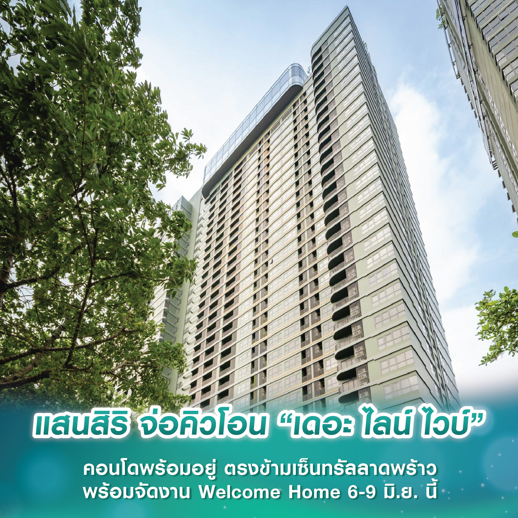 แสนสิริ จ่อคิวโอน “เดอะ ไลน์ ไวบ์” คอนโดพร้อมอยู่ ตรงข้ามเซ็นทรัลลาดพร้าว พร้อมจัดงาน Welcome Home 6-9 มิ.ย. นี้ แสนสิริ จ่อคิวโอน “เดอะ ไลน์ ไวบ์” คอนโดพร้อมอยู่ ตรงข้ามเซ็นทรัลลาดพร้าว พร้อมจัดงาน Welcome Home 6-9 มิ.ย. นี้