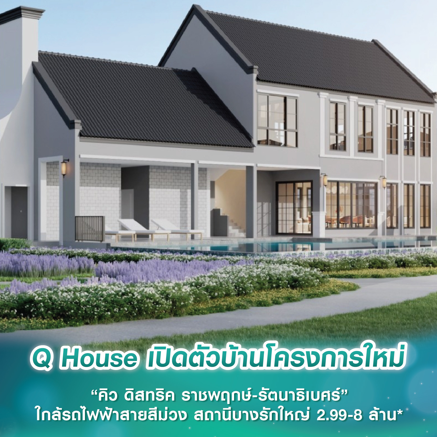 Q House เปิดตัวบ้านโครงการใหม่ “คิว ดิสทริค ราชพฤกษ์-รัตนาธิเบศร์” ใกล้รถไฟฟ้าสายสีม่วง สถานีบางรักใหญ่ ราคา 2.99-8 ล้าน* Q House เปิดตัวบ้านโครงการใหม่ “คิว ดิสทริค ราชพฤกษ์-รัตนาธิเบศร์” ใกล้รถไฟฟ้าสายสีม่วง สถานีบางรักใหญ่ ราคา 2.99-8 ล้าน*
