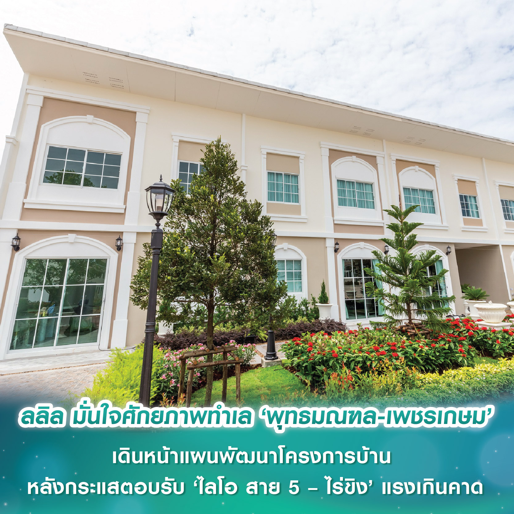 ลลิล พร็อพเพอร์ตี้ มั่นใจศักยภาพทำเล ‘พุทธมณฑล-เพชรเกษม’ เดินหน้าแผนพัฒนาโครงการบ้าน หลังกระแสตอบรับ ‘ไลโอ สาย 5 – ไร่ขิง’ แรงเกินคาด เพราะดีไซน์ที่ฉีกตลาด ฟังก์ชันที่ลงตัว ทำเลที่ดี ในราคาที่คุ้มค่า ลลิล พร็อพเพอร์ตี้ มั่นใจศักยภาพทำเล ‘พุทธมณฑล-เพชรเกษม’ เดินหน้าแผนพัฒนาโครงการบ้าน หลังกระแสตอบรับ ‘ไลโอ สาย 5 – ไร่ขิง’ แรงเกินคาด เพราะดีไซน์ที่ฉีกตลาด ฟังก์ชันที่ลงตัว ทำเลที่ดี ในราคาที่คุ้มค่า