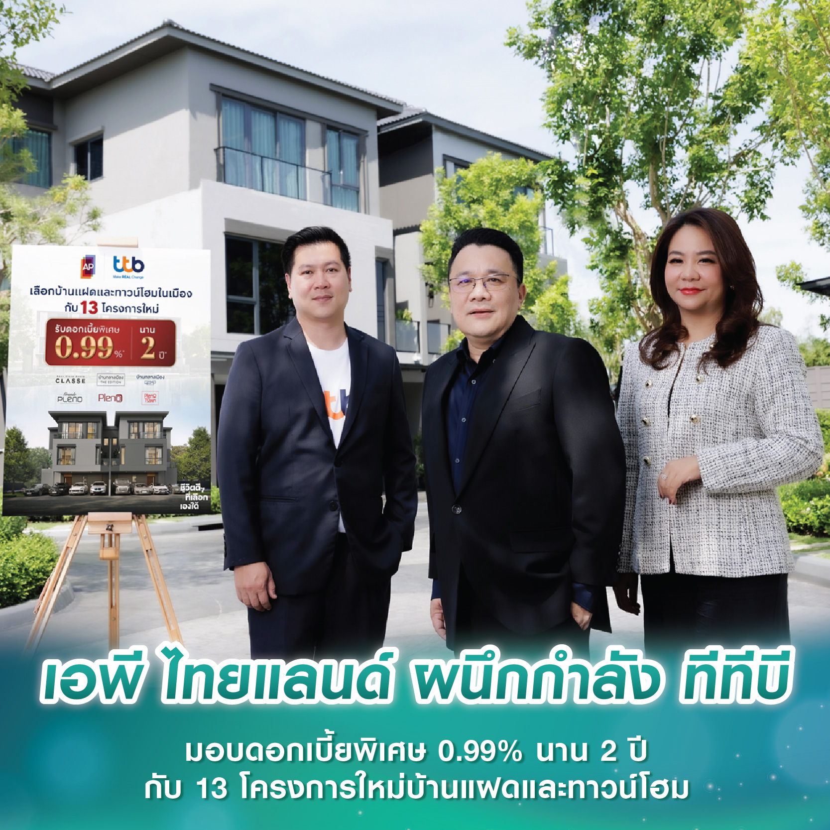 เอพี ไทยแลนด์ ผนึกกำลัง ทีทีบี มอบดอกเบี้ยพิเศษ 0.99% นาน 2 ปี กับ 13 โครงการใหม่บ้านแฝดและทาวน์โฮม เอพี ไทยแลนด์ ผนึกกำลัง ทีทีบี มอบดอกเบี้ยพิเศษ 0.99% นาน 2 ปี กับ 13 โครงการใหม่บ้านแฝดและทาวน์โฮม