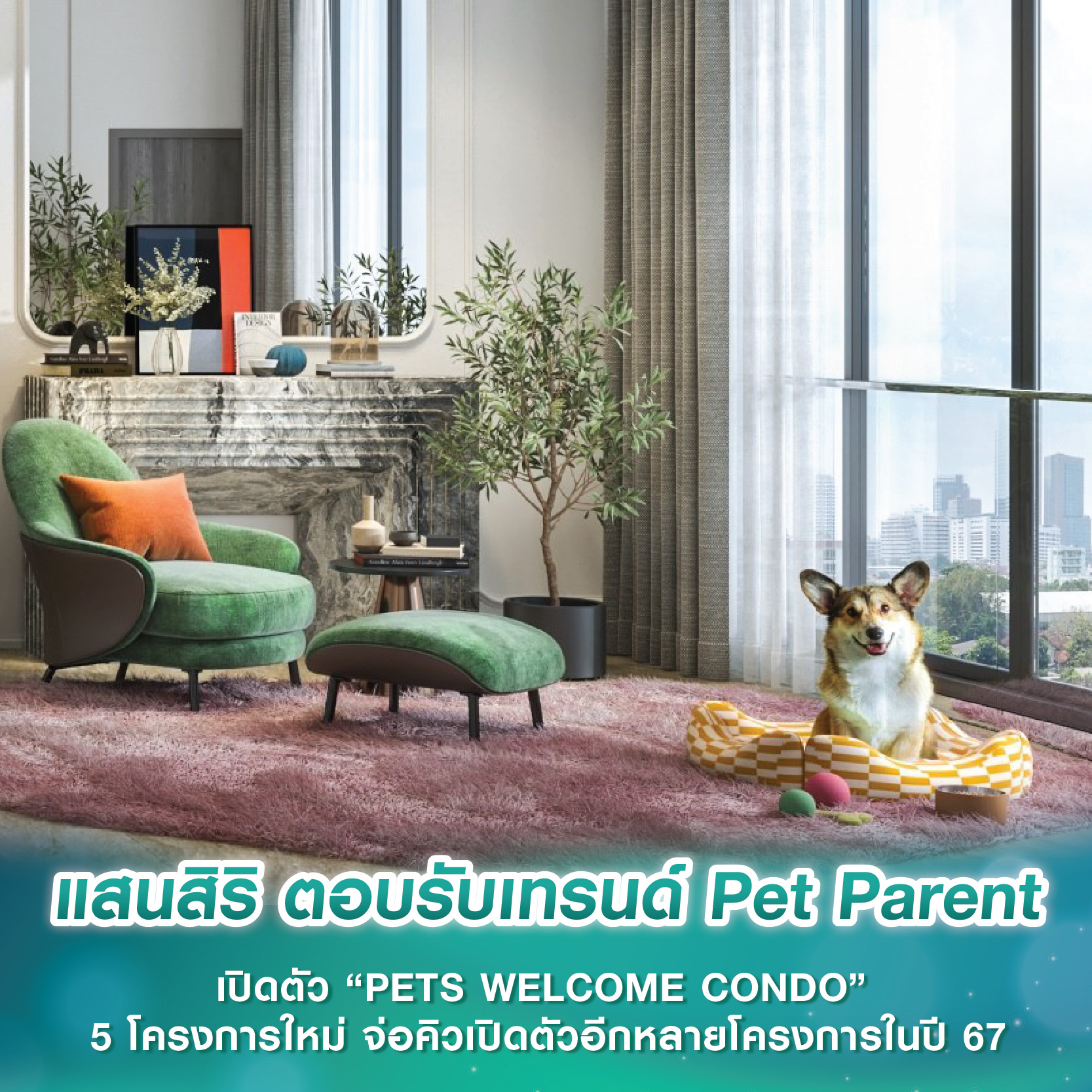 แสนสิริ ตอบรับเทรนด์ Pet Parent เปิดตัว “PETS WELCOME CONDO” 5 โครงการใหม่ จ่อคิวเปิดตัวอีกหลายโครงการในปี 67 แสนสิริ ตอบรับเทรนด์ Pet Parent เปิดตัว “PETS WELCOME CONDO” 5 โครงการใหม่ จ่อคิวเปิดตัวอีกหลายโครงการในปี 67
