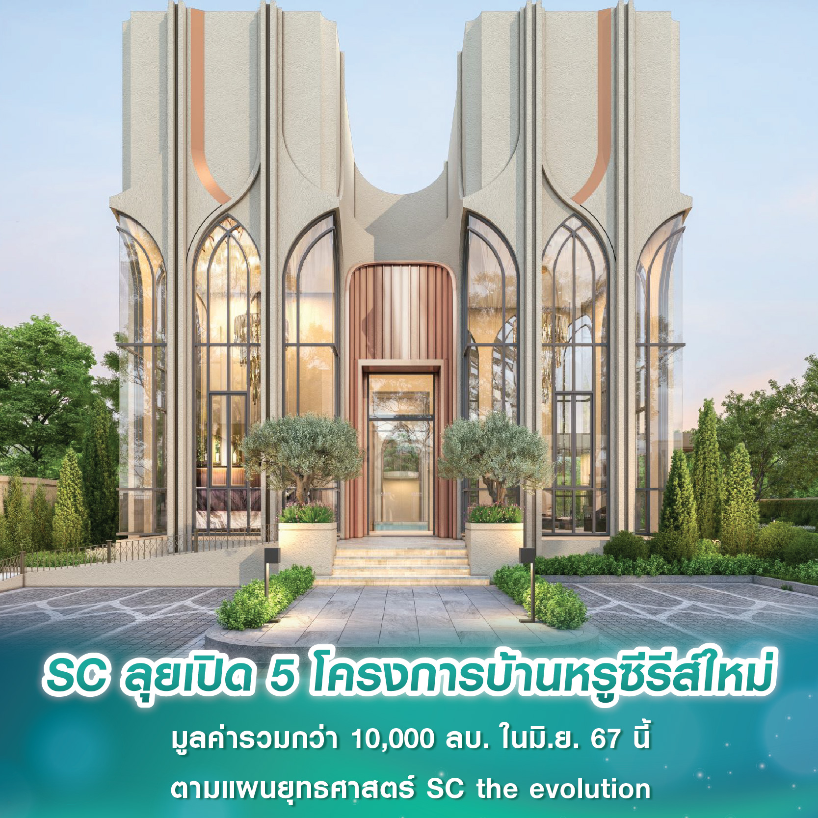 SC ลุยเปิด 5 โครงการบ้านหรูซีรีส์ใหม่ มูลค่ารวมกว่า 10,000 ลบ. ในมิ.ย. 67 นี้ ตามแผนยุทธศาสตร์ SC the evolution SC ลุยเปิด 5 โครงการบ้านหรูซีรีส์ใหม่ มูลค่ารวมกว่า 10,000 ลบ. ในมิ.ย. 67 นี้ ตามแผนยุทธศาสตร์ SC the evolution