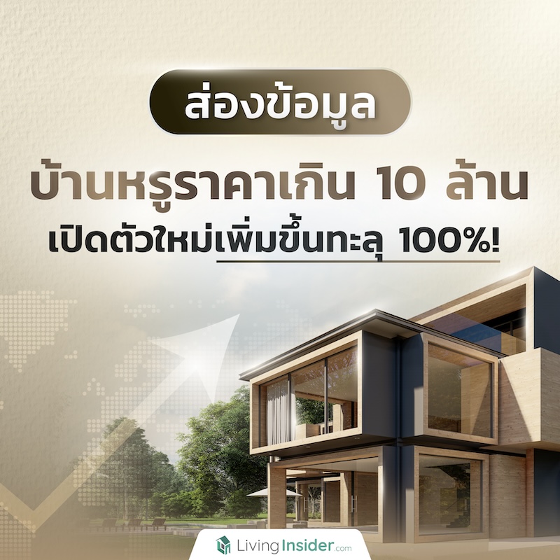 ส่องข้อมูล บ้านหรูราคาเกิน 10 ล้าน เปิดตัวใหม่เพิ่มขึ้นทะลุ 100! ส่องข้อมูล บ้านหรูราคาเกิน 10 ล้าน เปิดตัวใหม่เพิ่มขึ้นทะลุ 100!