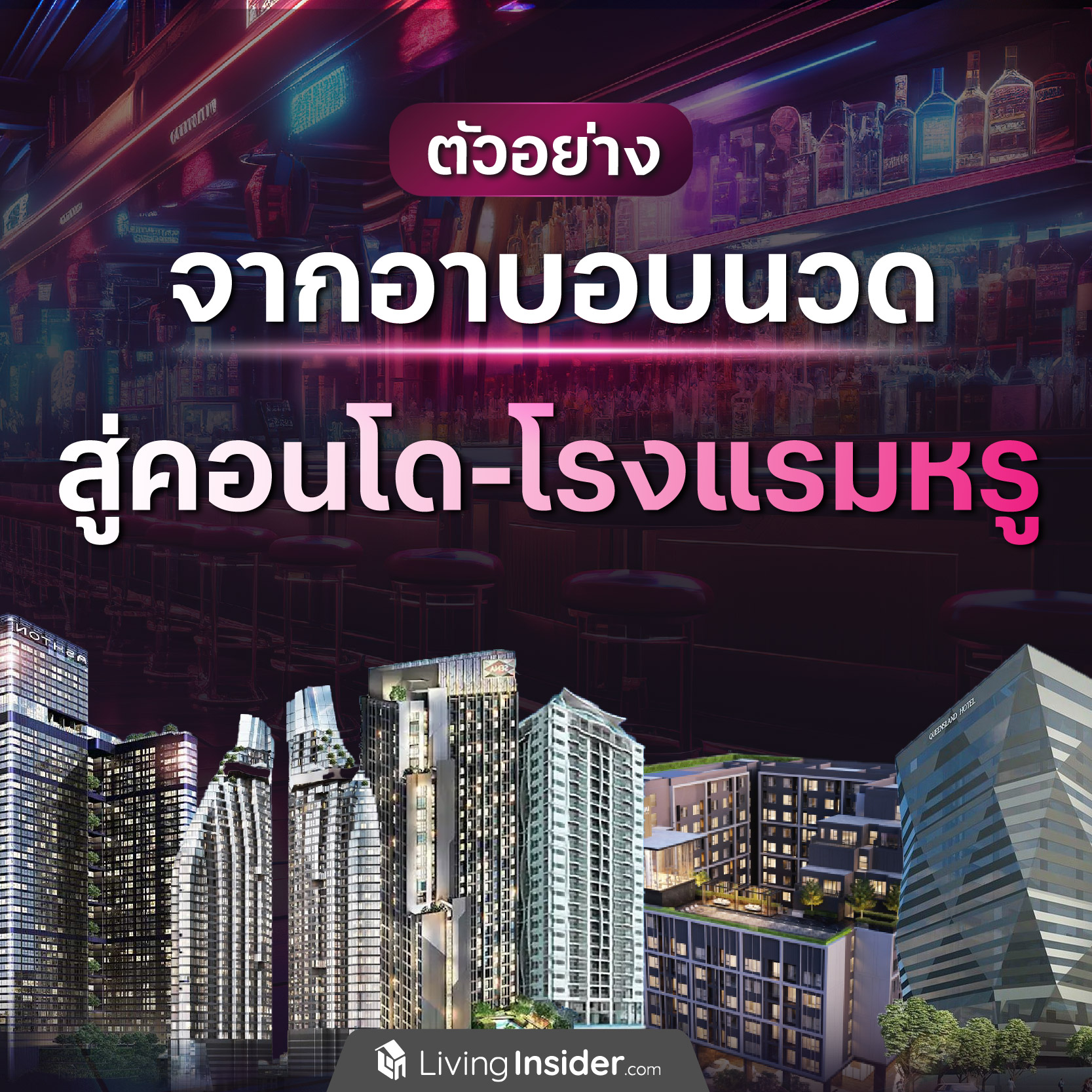 ตัวอย่าง จากอาบอบนวดสู่คอนโด-โรงแรมหรู ตัวอย่าง จากอาบอบนวดสู่คอนโด-โรงแรมหรู