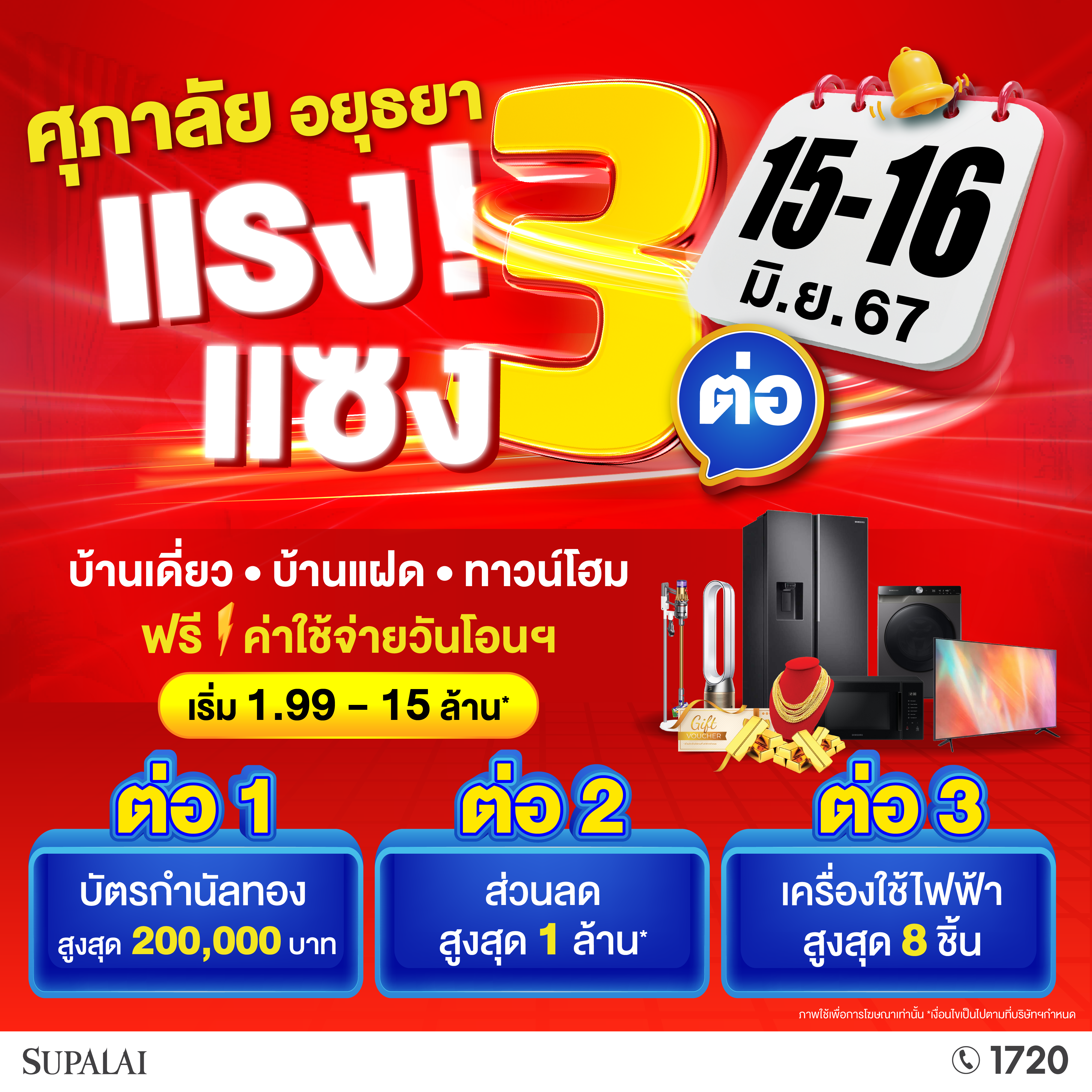 ศุภาลัย ยกทัพบ้านเดี่ยว บ้านแฝด ทาวน์โฮม 4 โครงการ โซนอยุธยา จัดโปร “แรง! แซง 3 ต่อ” ลดสูงสุด 1 ล้านบาท* 15-16 มิ.ย. นี้ ศุภาลัย ยกทัพบ้านเดี่ยว บ้านแฝด ทาวน์โฮม 4 โครงการ โซนอยุธยา จัดโปร “แรง! แซง 3 ต่อ” ลดสูงสุด 1 ล้านบาท* 15-16 มิ.ย. นี้