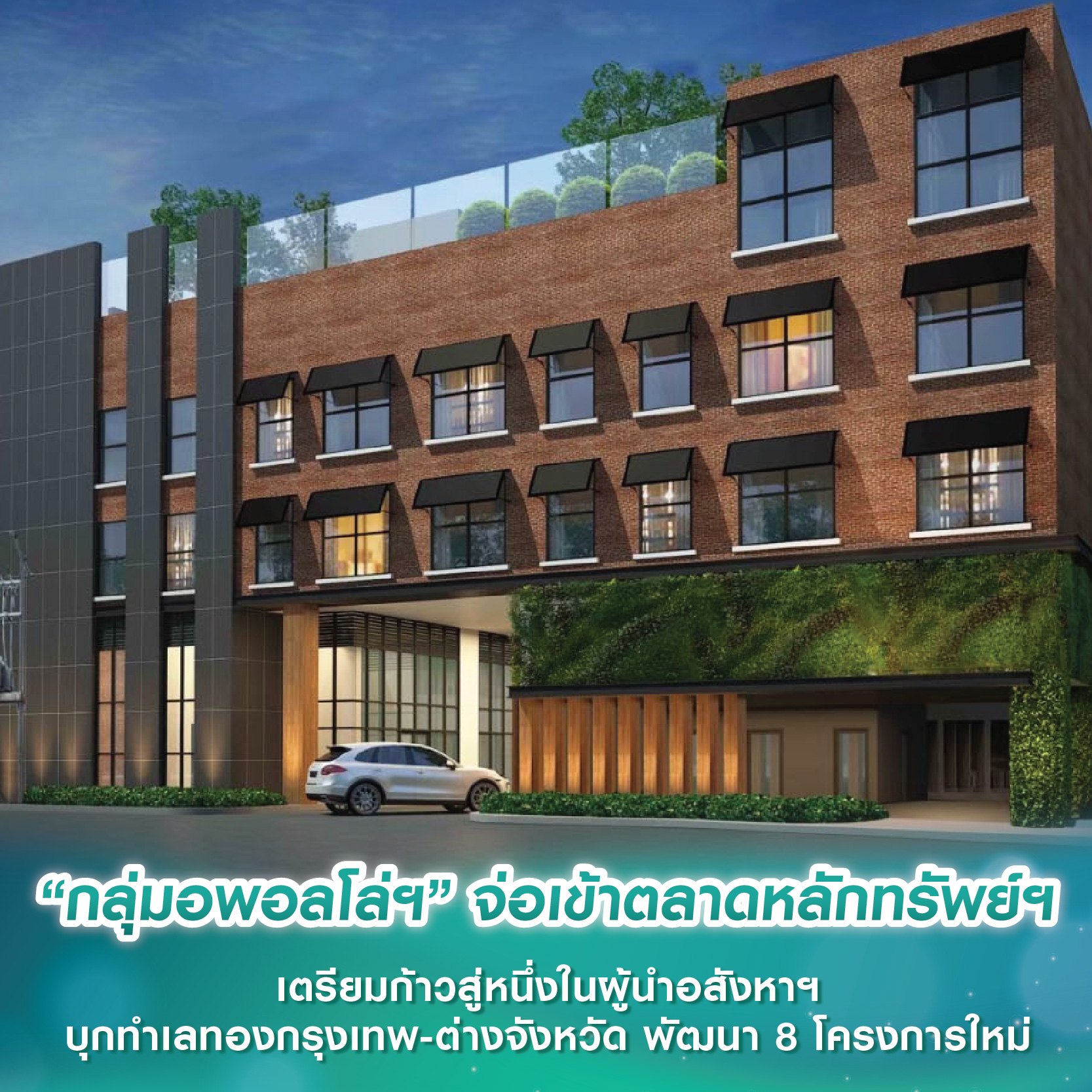 “กลุ่มอพอลโล่ฯ” จ่อเข้าตลาดหลักทรัพย์ฯ เตรียมก้าวสู่หนึ่งในผู้นำอสังหาฯ บุกทำเลทองกรุงเทพ-ต่างจังหวัด พัฒนา 8 โครงการใหม่ “กลุ่มอพอลโล่ฯ” จ่อเข้าตลาดหลักทรัพย์ฯ เตรียมก้าวสู่หนึ่งในผู้นำอสังหาฯ บุกทำเลทองกรุงเทพ-ต่างจังหวัด พัฒนา 8 โครงการใหม่