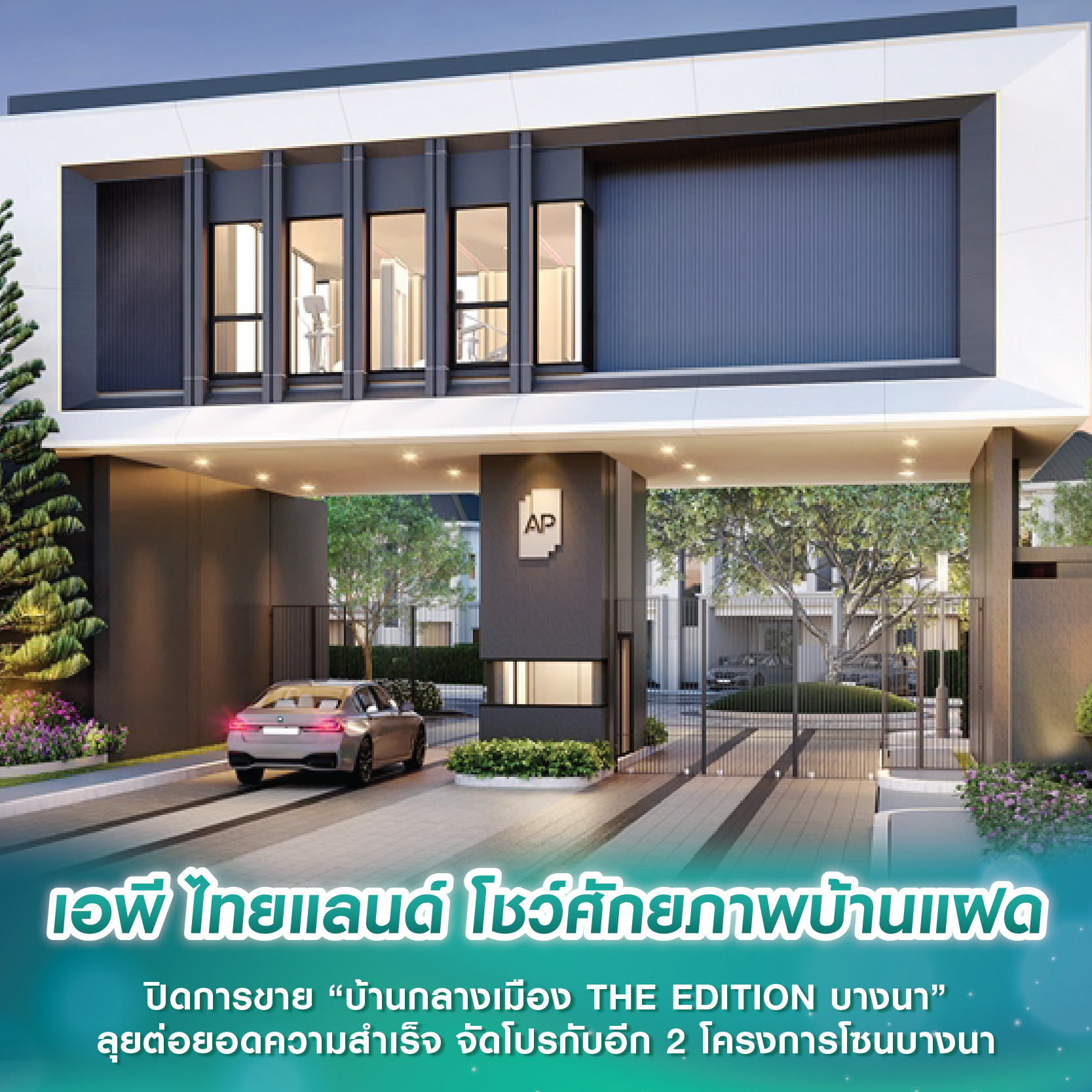 เอพี ไทยแลนด์ โชว์ศักยภาพบ้านแฝด ปิดการขาย “บ้านกลางเมือง THE EDITION บางนา” ลุยต่อยอดความสำเร็จ จัดโปรกับอีก 2 โครงการโซนบางนา เอพี ไทยแลนด์ โชว์ศักยภาพบ้านแฝด ปิดการขาย “บ้านกลางเมือง THE EDITION บางนา” ลุยต่อยอดความสำเร็จ จัดโปรกับอีก 2 โครงการโซนบางนา