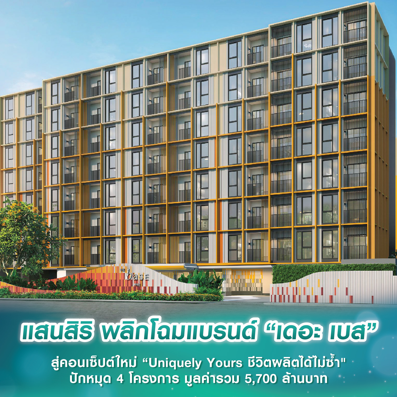 แสนสิริ พลิกโฉมแบรนด์ “เดอะ เบส” สู่คอนเซ็ปต์ใหม่ “Uniquely Yours ชีวิตผลิตได้ไม่ซ้ำ" ปักหมุด 4 โครงการ มูลค่ารวม 5,700 ล้านบาท แสนสิริ พลิกโฉมแบรนด์ “เดอะ เบส” สู่คอนเซ็ปต์ใหม่ “Uniquely Yours ชีวิตผลิตได้ไม่ซ้ำ" ปักหมุด 4 โครงการ มูลค่ารวม 5,700 ล้านบาท