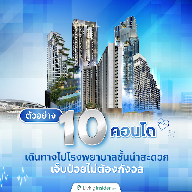 ตัวอย่าง 10 คอนโดเดินทางไปโรงพยาบาลชั้นนำสะดวก เจ็บป่วยไม่ต้องกังวล ตัวอย่าง 10 คอนโดเดินทางไปโรงพยาบาลชั้นนำสะดวก เจ็บป่วยไม่ต้องกังวล