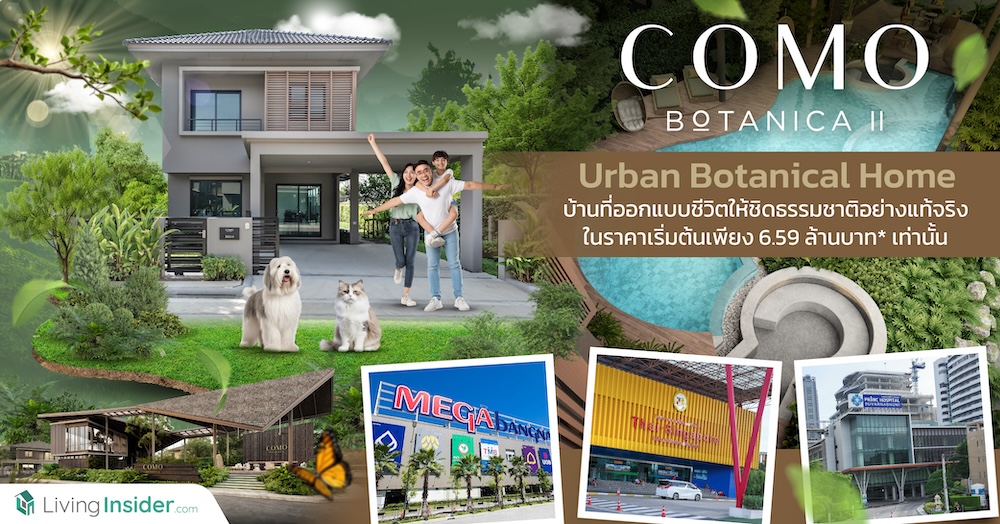 COMO BOTANICA II | Urban Botanical Home บ้านที่ออกแบบชีวิตให้ชิดธรรมชาติอย่างแท้จริง ในราคาเริ่มต้นเพียง 6.59 ล้านบาท* เท่านั้น