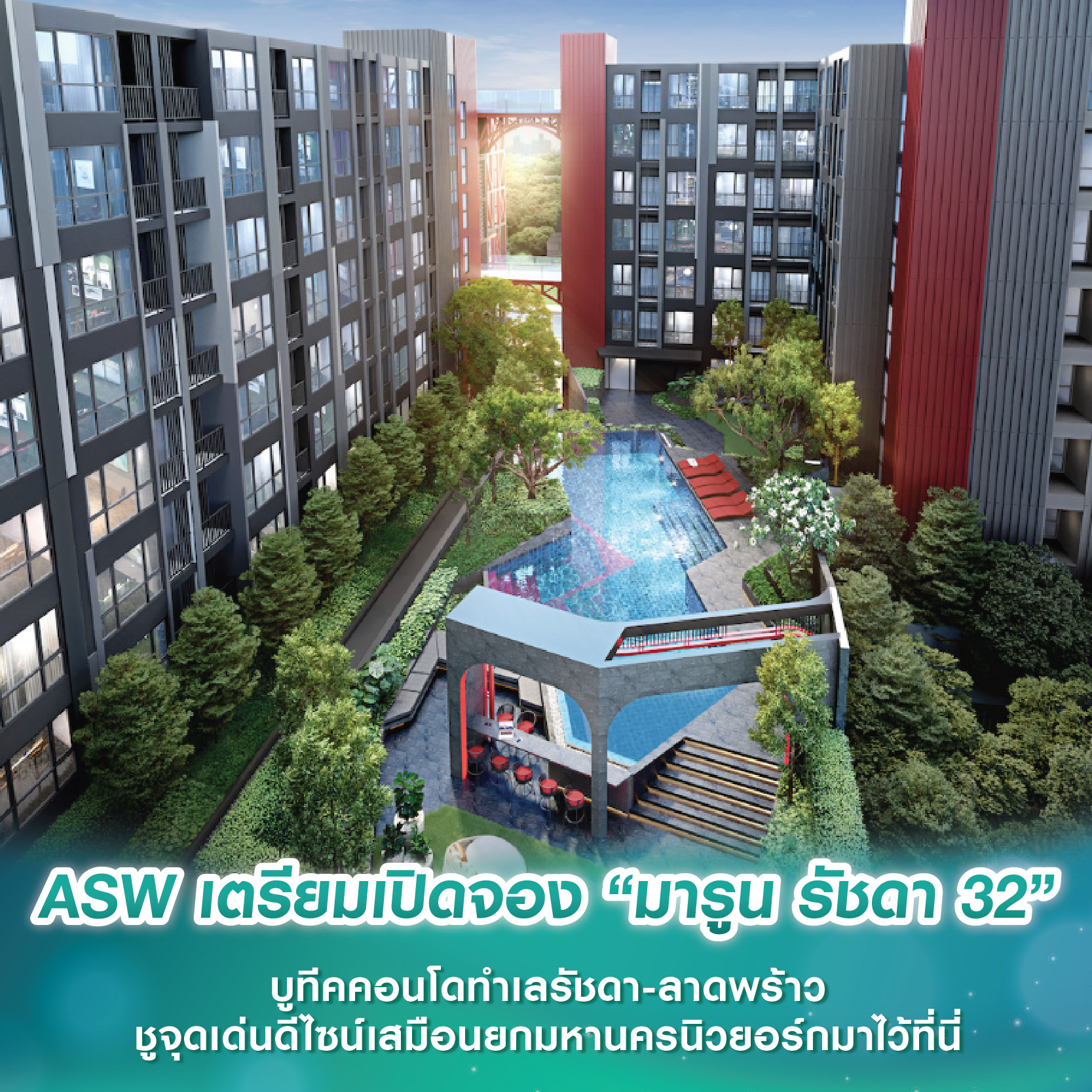 ASW เตรียมเปิดจอง “มารูน รัชดา 32” บูทีคคอนโดทำเลรัชดา-ลาดพร้าว ชูจุดเด่นดีไซน์เสมือนยกมหานครนิวยอร์กมาไว้ที่นี่ ASW เตรียมเปิดจอง “มารูน รัชดา 32” บูทีคคอนโดทำเลรัชดา-ลาดพร้าว ชูจุดเด่นดีไซน์เสมือนยกมหานครนิวยอร์กมาไว้ที่นี่