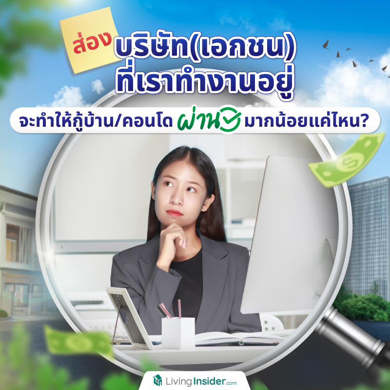 ส่องบริษัท (เอกชน) ที่เราทำงานอยู่ จะทำให้กู้บ้าน/คอนโดผ่านมากน้อยแค่ไหน? ส่องบริษัท (เอกชน) ที่เราทำงานอยู่ จะทำให้กู้บ้าน/คอนโดผ่านมากน้อยแค่ไหน?