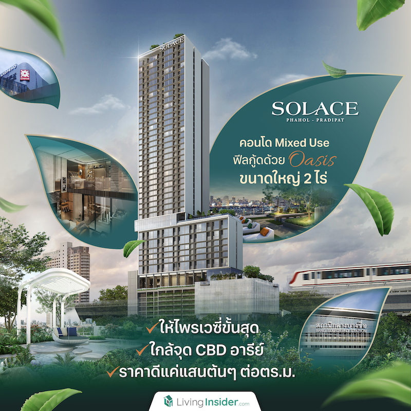 “Solace พหลฯ-ประดิพัทธ์” คอนโด Mixed Use ฟีลกู้ดด้วย Oasis ขนาดใหญ่ 2 ไร่ | ให้ไพรเวซี่ขั้นสุด | ใกล้จุด CBD อารีย์ | ราคาดีแค่แสนต้นๆ ต่อตร.ม.