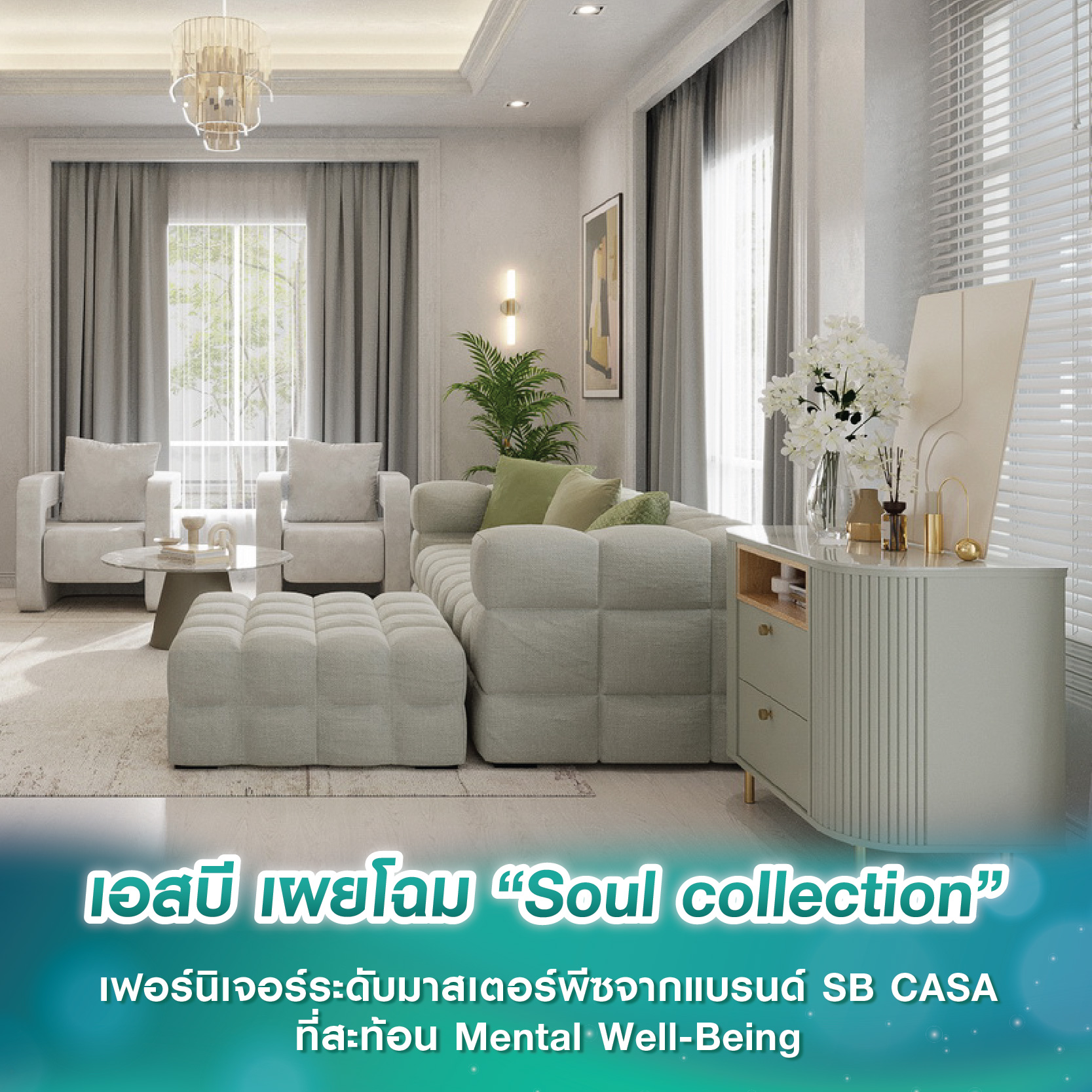 เอสบี เผยโฉม “Soul collection” เฟอร์นิเจอร์ระดับมาสเตอร์พีซจากแบรนด์ SB CASA ที่สะท้อน Mental Well-Being เอสบี เผยโฉม “Soul collection” เฟอร์นิเจอร์ระดับมาสเตอร์พีซจากแบรนด์ SB CASA ที่สะท้อน Mental Well-Being