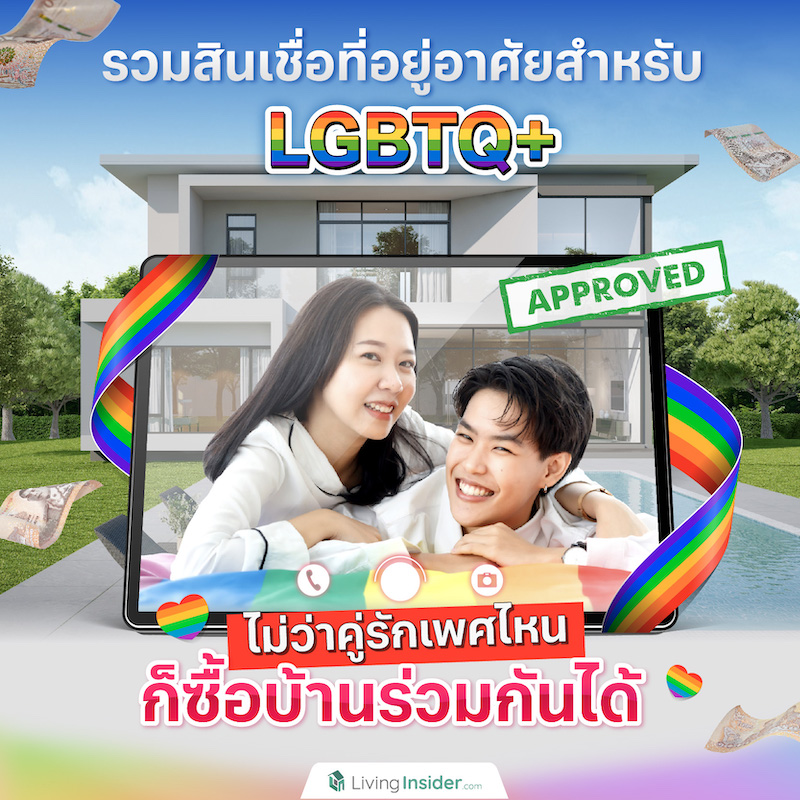 รวมสินเชื่อที่อยู่อาศัยสำหรับ LGBTQ+ ไม่ว่าคู่รักเพศไหน ก็ซื้อบ้านร่วมกันได้ รวมสินเชื่อที่อยู่อาศัยสำหรับ LGBTQ+ ไม่ว่าคู่รักเพศไหน ก็ซื้อบ้านร่วมกันได้