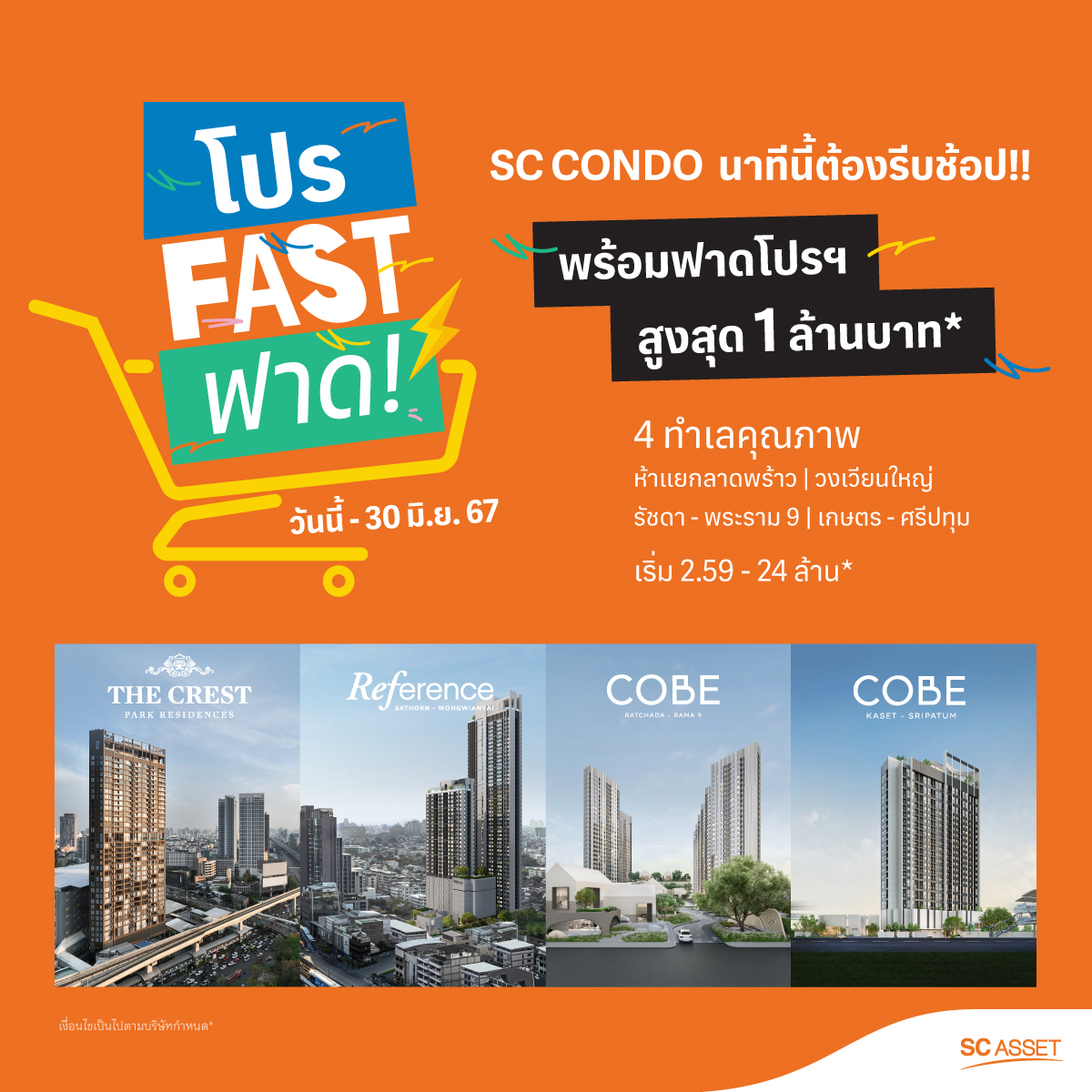 SC Asset จัดแคมเปญ “โปร Fast ฟาด!! นาทีนี้ต้องรีบช้อป” กับ 4 คอนโดคุณภาพ 4 ทำเลใกล้รถไฟฟ้า* รับเงินฝากสูงสุด 1 ล้าน* เมื่อจองภายใน 30 มิ.ย. นี้เท่านั้น SC Asset จัดแคมเปญ “โปร Fast ฟาด!! นาทีนี้ต้องรีบช้อป” กับ 4 คอนโดคุณภาพ 4 ทำเลใกล้รถไฟฟ้า* รับเงินฝากสูงสุด 1 ล้าน* เมื่อจองภายใน 30 มิ.ย. นี้เท่านั้น