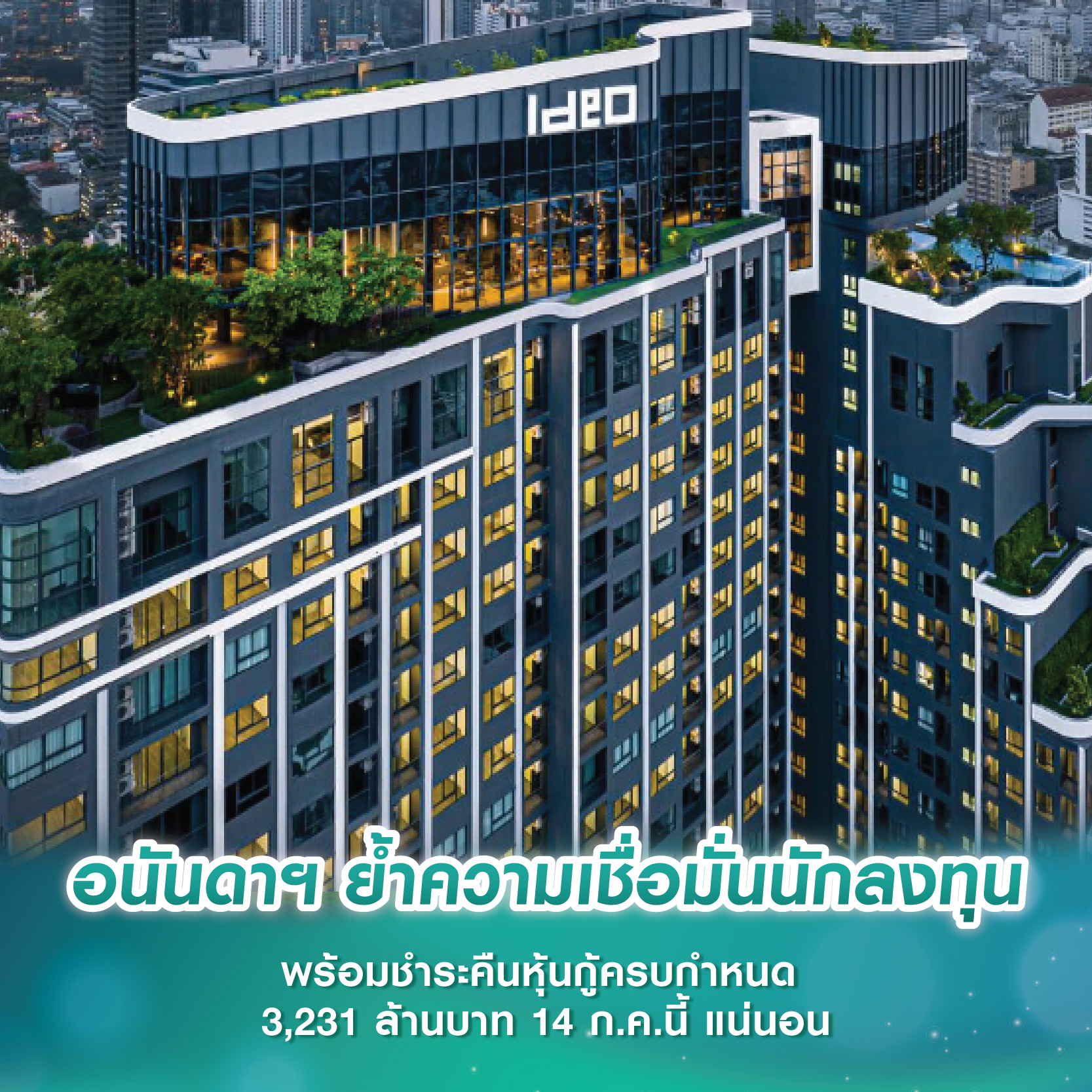 อนันดาฯ ย้ำความเชื่อมั่นนักลงทุน พร้อมชำระคืนหุ้นกู้ครบกำหนด 3,231 ล้านบาท 14 ก.ค.นี้ แน่นอน อนันดาฯ ย้ำความเชื่อมั่นนักลงทุน พร้อมชำระคืนหุ้นกู้ครบกำหนด 3,231 ล้านบาท 14 ก.ค.นี้ แน่นอน
