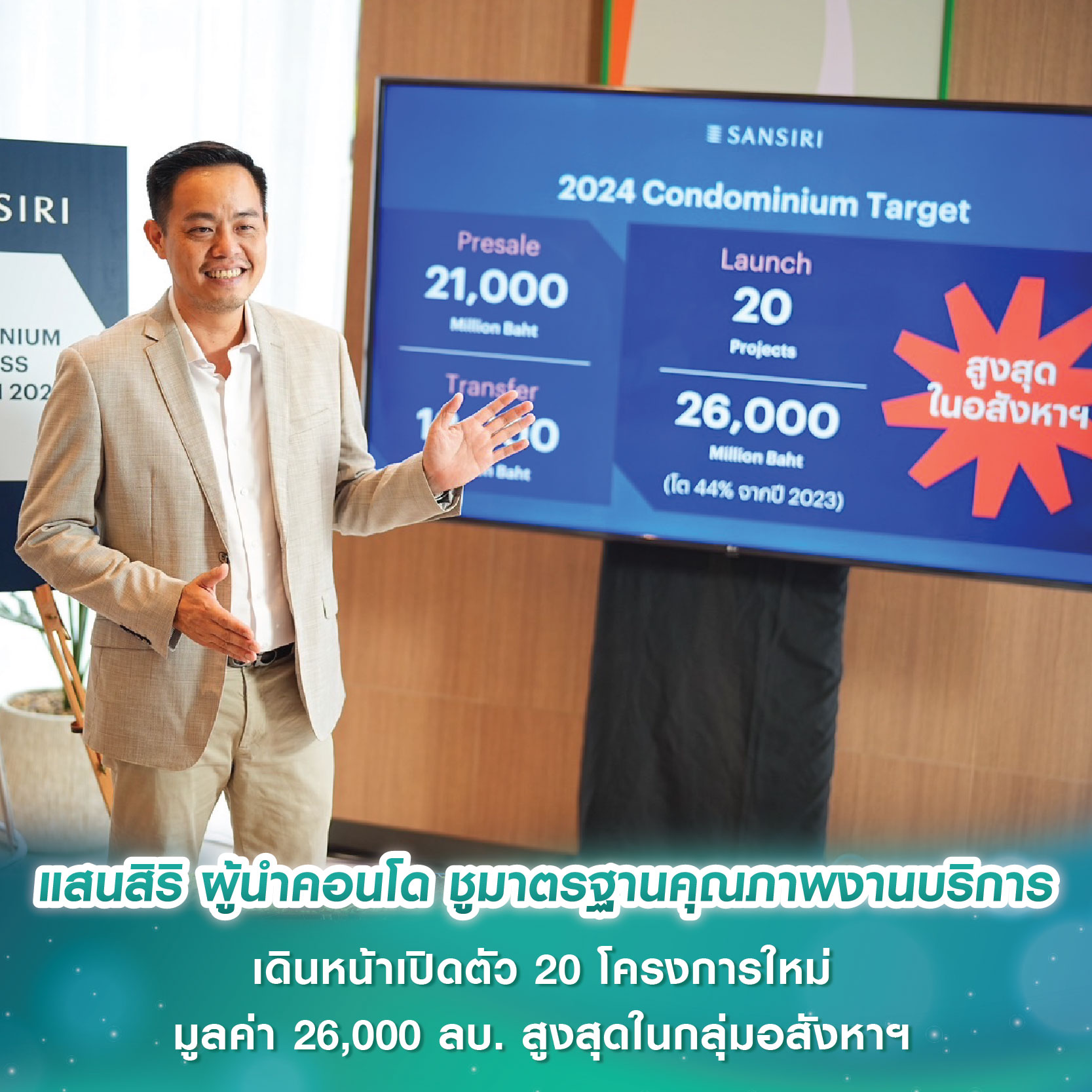 แสนสิริ ผู้นำคอนโด ชูมาตรฐานคุณภาพงานบริการ เดินหน้าเปิดตัวโครงการมูลค่า 26,000 ลบ. สูงสุดในกลุ่มอสังหาฯ แสนสิริ ผู้นำคอนโด ชูมาตรฐานคุณภาพงานบริการ เดินหน้าเปิดตัวโครงการมูลค่า 26,000 ลบ. สูงสุดในกลุ่มอสังหาฯ