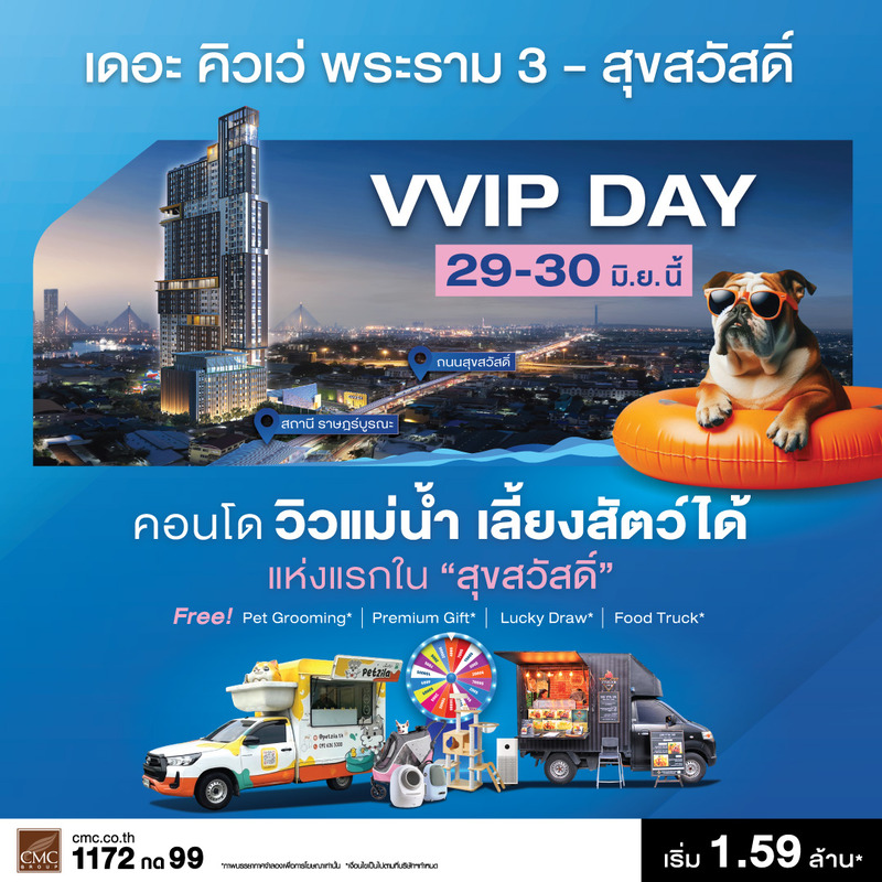 𝐓𝐡𝐞 𝐂𝐮𝐯𝐞𝐞 𝐑𝐚𝐦𝐚 𝟑 - 𝐒𝐮𝐤𝐬𝐚𝐰𝐚𝐭 คอนโดใหม่วิวแม่น้ำ เลี้ยงสัตว์ได้.. แห่งแรกในสุขสวัสดิ์ เตรียมจัดงาน 𝙑𝙑𝙄𝙋 𝘿𝘼𝙔 𝟮𝟵-𝟯𝟬 มิ.ย.นี้ เปิดจองครั้งแรกสำหรับลูกค้ากลุ่มพิเศษ 𝐓𝐡𝐞 𝐂𝐮𝐯𝐞𝐞 𝐑𝐚𝐦𝐚 𝟑 - 𝐒𝐮𝐤𝐬𝐚𝐰𝐚𝐭 คอนโดใหม่วิวแม่น้ำ เลี้ยงสัตว์ได้.. แห่งแรกในสุขสวัสดิ์ เตรียมจัดงาน 𝙑𝙑𝙄𝙋 𝘿𝘼𝙔 𝟮𝟵-𝟯𝟬 มิ.ย.นี้ เปิดจองครั้งแรกสำหรับลูกค้ากลุ่มพิเศษ