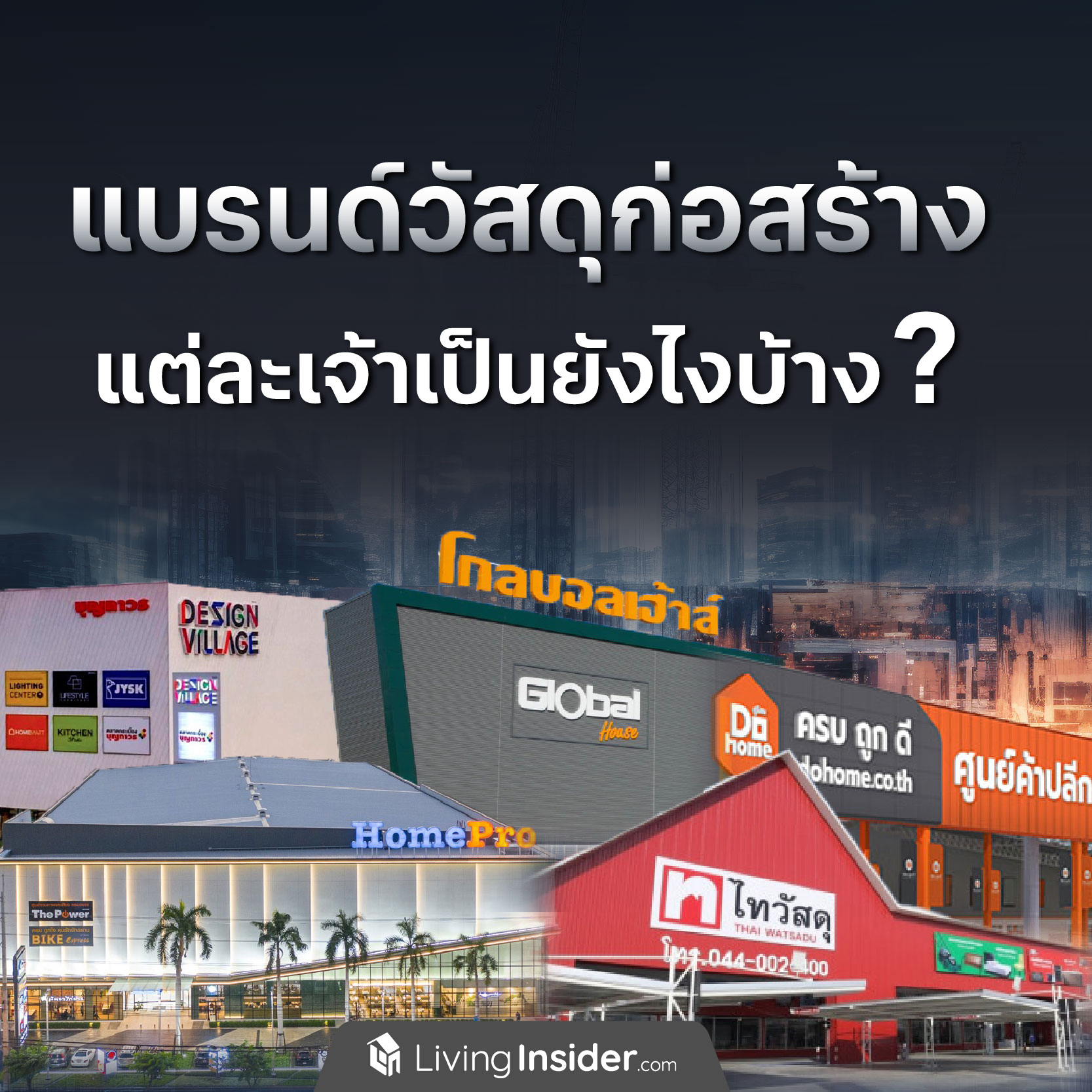 แบรนด์วัสดุก่อสร้าง แต่ละเจ้าเป็นยังไงบ้าง? แบรนด์วัสดุก่อสร้าง แต่ละเจ้าเป็นยังไงบ้าง?