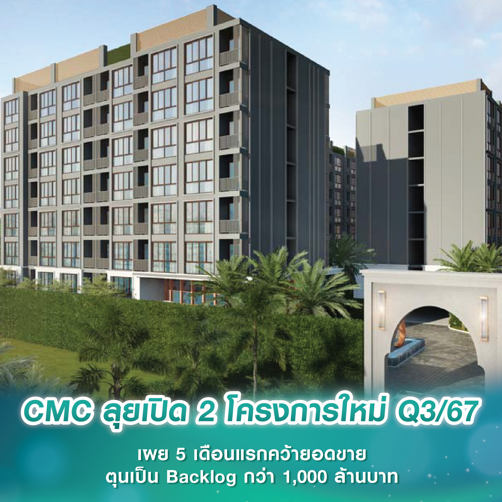 CMC ลุยเปิด 2 โครงการใหม่ Q3/67 เผย 5 เดือนแรกคว้ายอดขายตุนเป็น Backlog กว่า 1,000 ล้านบาท CMC ลุยเปิด 2 โครงการใหม่ Q3/67 เผย 5 เดือนแรกคว้ายอดขายตุนเป็น Backlog กว่า 1,000 ล้านบาท