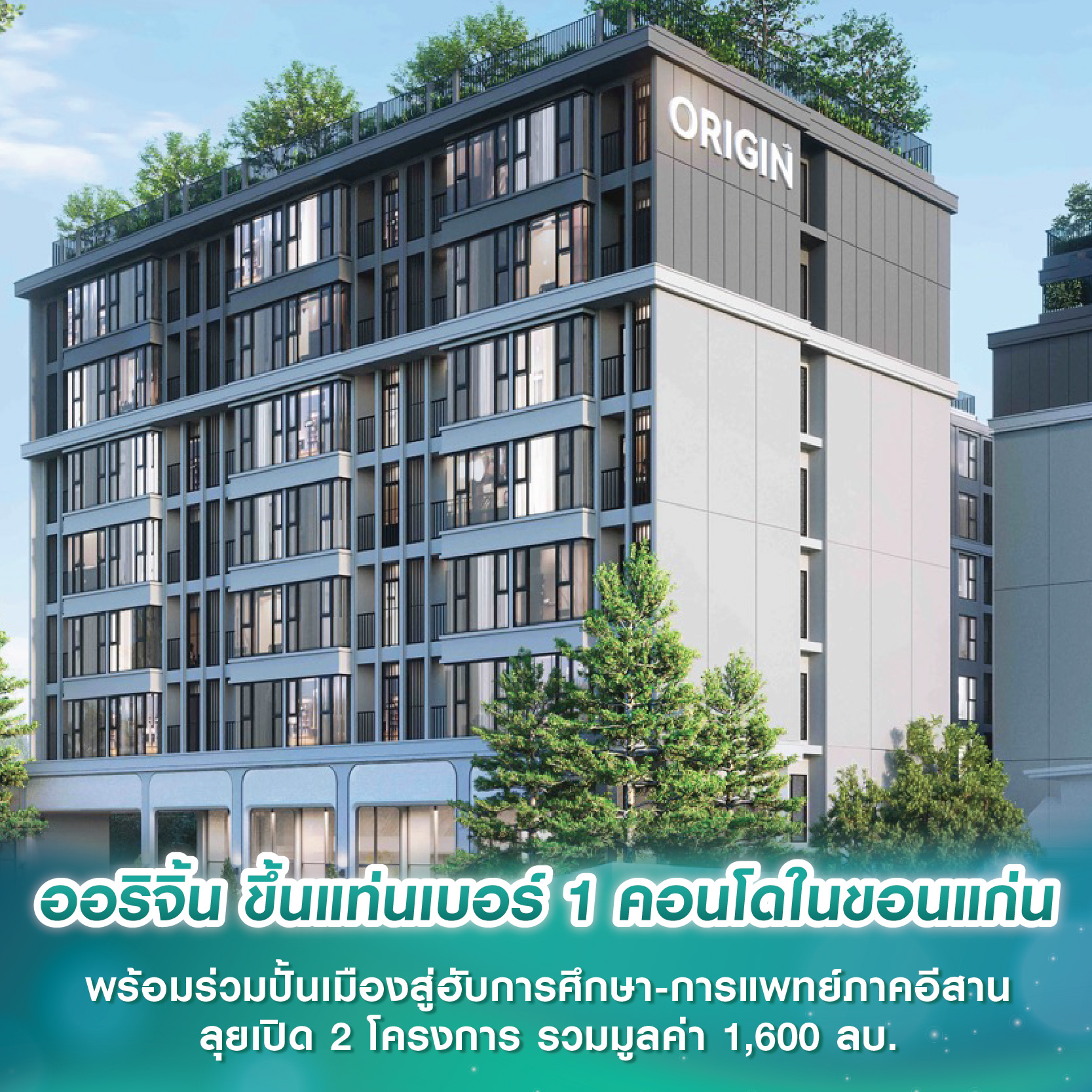 ออริจิ้น ขึ้นแท่นเบอร์ 1 คอนโดในขอนแก่น พร้อมร่วมปั้นเมืองสู่ฮับการศึกษา-การแพทย์ภาคอีสาน ลุยเปิด 2 โครงการ รวมมูลค่า 1,600 ลบ. ออริจิ้น ขึ้นแท่นเบอร์ 1 คอนโดในขอนแก่น พร้อมร่วมปั้นเมืองสู่ฮับการศึกษา-การแพทย์ภาคอีสาน ลุยเปิด 2 โครงการ รวมมูลค่า 1,600 ลบ.