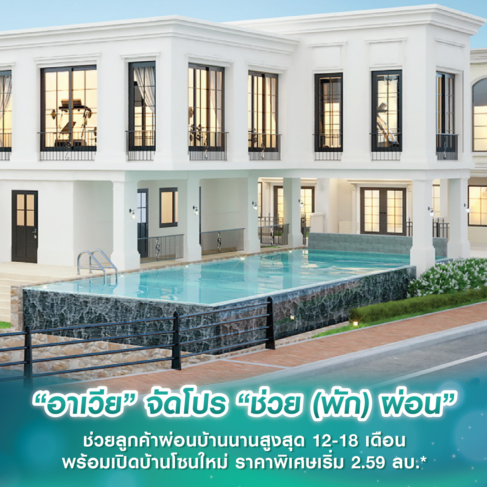 “อาเวียพร็อพเพอร์ตี้” จัดโปร “ช่วย (พัก) ผ่อน” ช่วยลูกค้าผ่อนบ้านนานสูงสุด 12-18 เดือน พร้อมเปิดบ้านโซนใหม่ ราคาพิเศษเริ่ม 2.59 ลบ.* “อาเวียพร็อพเพอร์ตี้” จัดโปร “ช่วย (พัก) ผ่อน” ช่วยลูกค้าผ่อนบ้านนานสูงสุด 12-18 เดือน พร้อมเปิดบ้านโซนใหม่ ราคาพิเศษเริ่ม 2.59 ลบ.*