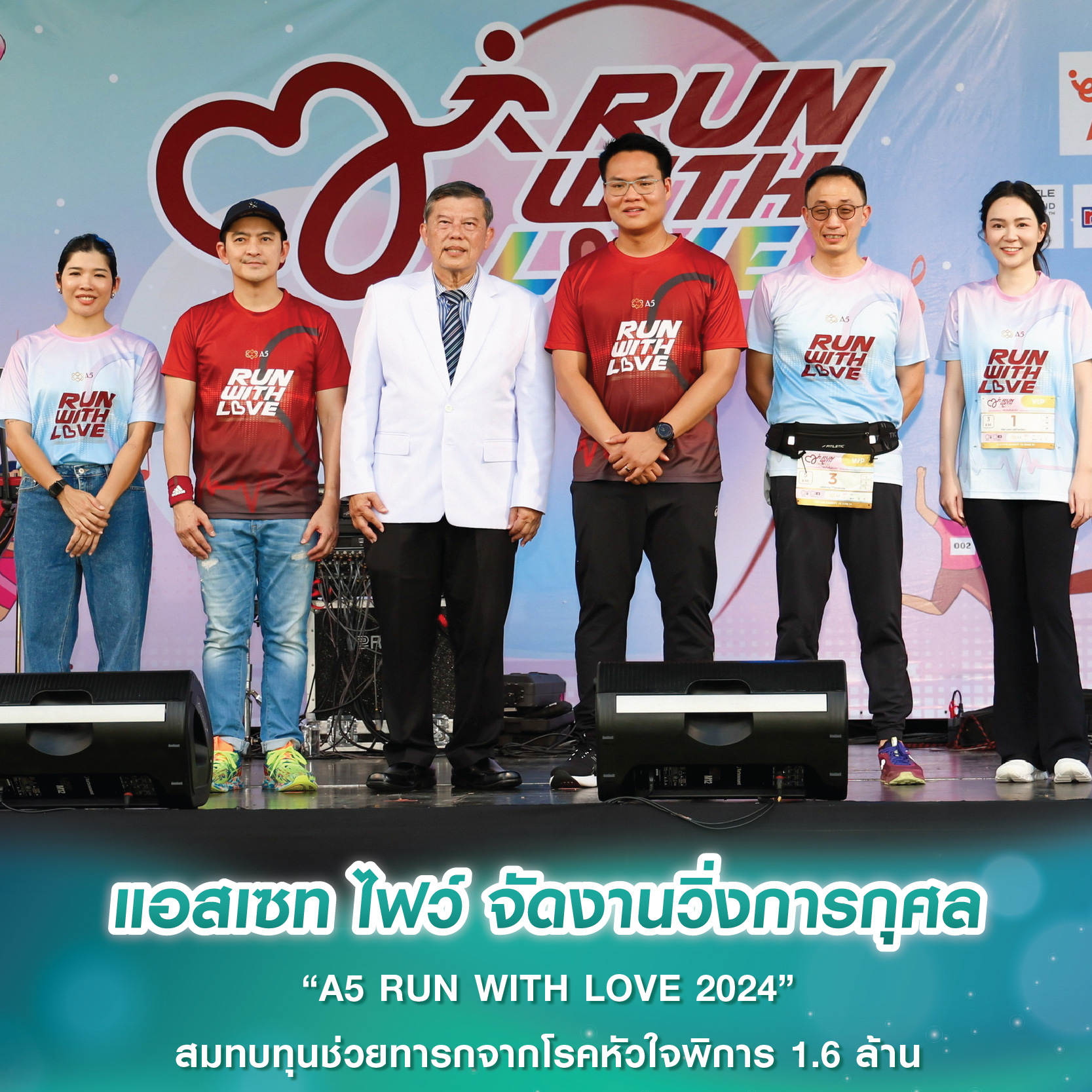แอสเซท ไฟว์ จัดงานวิ่งการกุศล “A5 RUN WITH LOVE 2024” สมทบทุนช่วยทารกจากโรคหัวใจพิการ 1.6 ล้าน แอสเซท ไฟว์ จัดงานวิ่งการกุศล “A5 RUN WITH LOVE 2024” สมทบทุนช่วยทารกจากโรคหัวใจพิการ 1.6 ล้าน