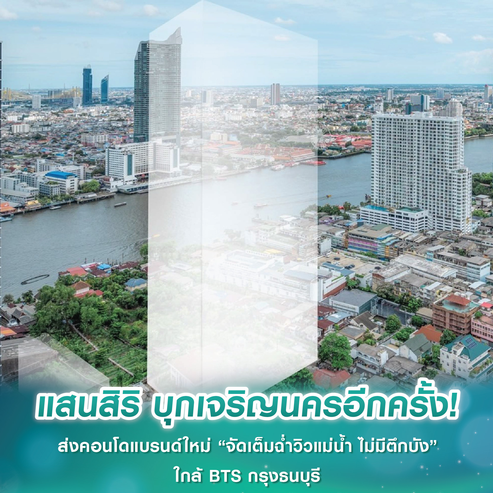 แสนสิริ บุกเจริญนครอีกครั้ง! ส่งคอนโดแบรนด์ใหม่ “จัดเต็มฉ่ำวิวแม่น้ำ ไม่มีตึกบัง” ใกล้ BTS กรุงธนบุรี แสนสิริ บุกเจริญนครอีกครั้ง! ส่งคอนโดแบรนด์ใหม่ “จัดเต็มฉ่ำวิวแม่น้ำ ไม่มีตึกบัง” ใกล้ BTS กรุงธนบุรี