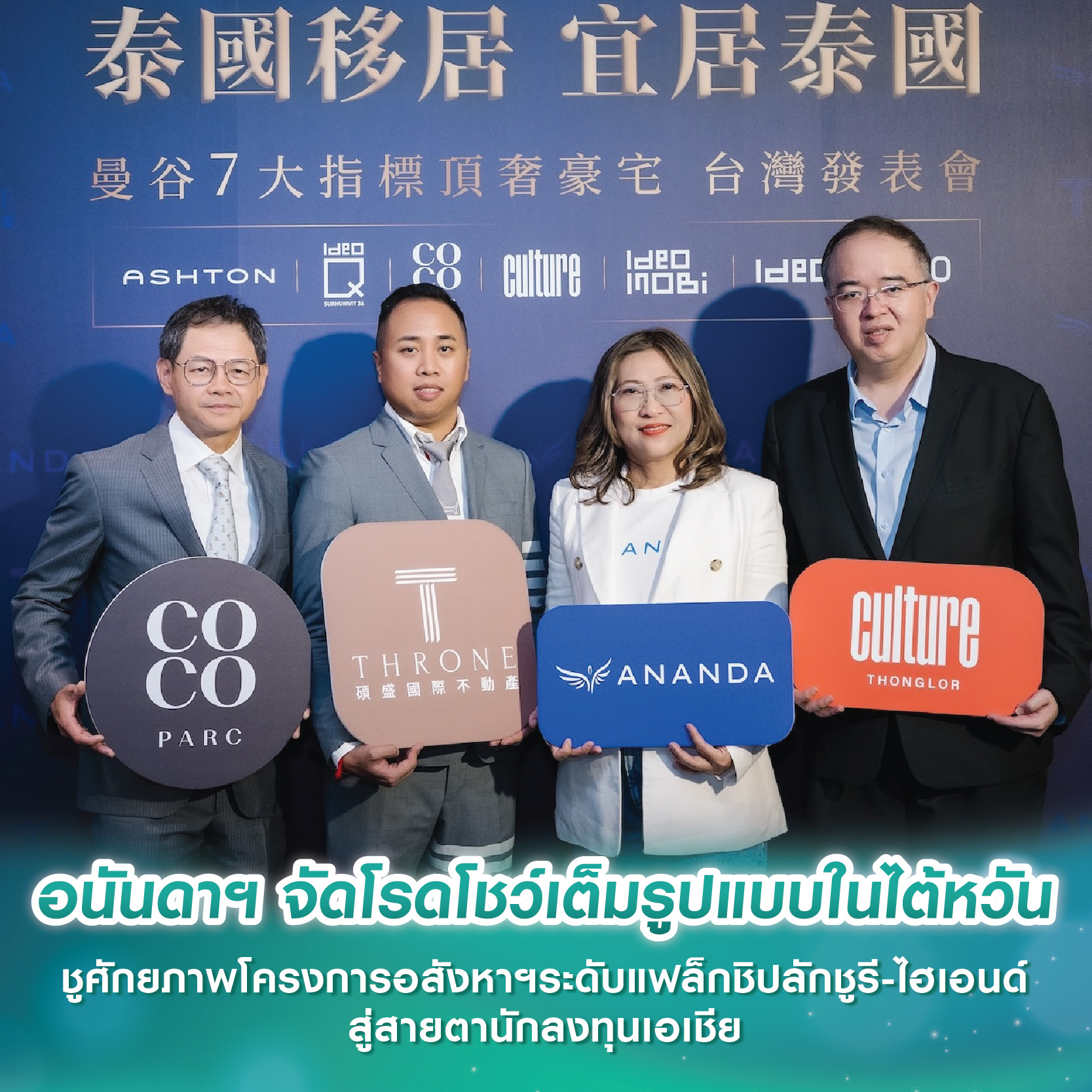 อนันดาฯ จัดโรดโชว์เต็มรูปแบบในไต้หวัน ชูศักยภาพโครงการอสังหาฯระดับแฟล็กชิปลักชูรี-ไฮเอนด์ สู่สายตานักลงทุนเอเชีย