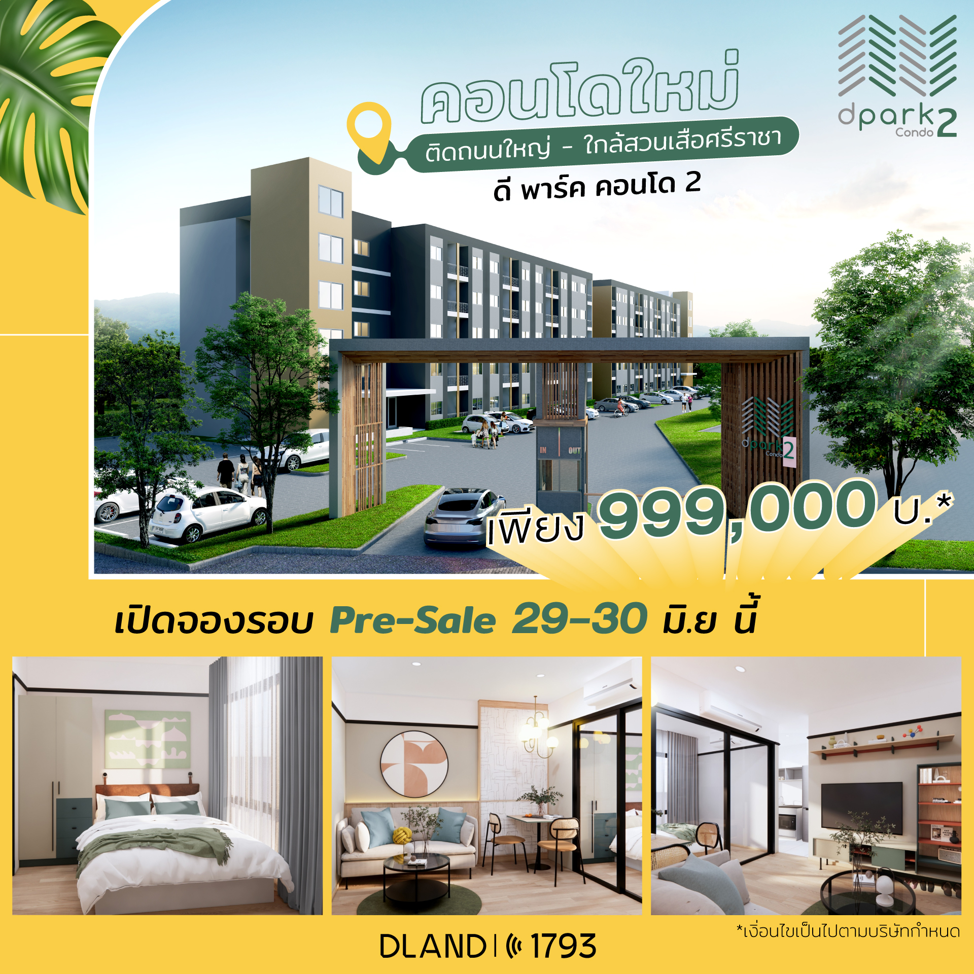 ดี-แลนด์ กรุ๊ป ปลื้ม “ดีพาร์ค คอนโด 2 สวนเสือ-ศรีราชา” กวาดยอดขายรอบ VVIP 60% เตรียมเปิด PRE-SALE 29-30 มิ.ย.นี้ พบราคาพิเศษไม่ถึงล้าน! ดี-แลนด์ กรุ๊ป ปลื้ม “ดีพาร์ค คอนโด 2 สวนเสือ-ศรีราชา” กวาดยอดขายรอบ VVIP 60% เตรียมเปิด PRE-SALE 29-30 มิ.ย.นี้ พบราคาพิเศษไม่ถึงล้าน!