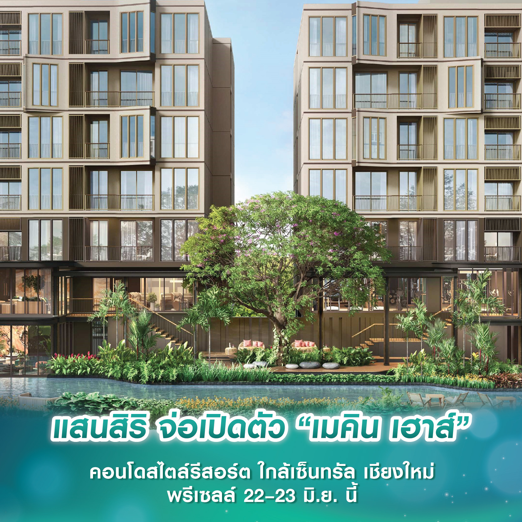 แสนสิริ จ่อเปิดตัว “เมคิน เฮาส์” คอนโดสไตล์รีสอร์ต ใกล้เซ็นทรัล เชียงใหม่ พรีเซลล์ 22–23 มิ.ย. นี้ แสนสิริ จ่อเปิดตัว “เมคิน เฮาส์” คอนโดสไตล์รีสอร์ต ใกล้เซ็นทรัล เชียงใหม่ พรีเซลล์ 22–23 มิ.ย. นี้