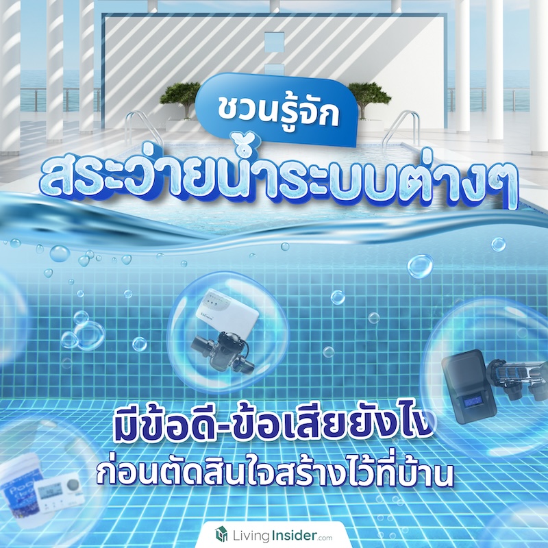 ชวนรู้จักสระว่ายน้ำระบบต่าง ๆ มีข้อดี-ข้อเสียยังไง ก่อนตัดสินใจสร้างไว้ที่บ้าน ชวนรู้จักสระว่ายน้ำระบบต่าง ๆ มีข้อดี-ข้อเสียยังไง ก่อนตัดสินใจสร้างไว้ที่บ้าน