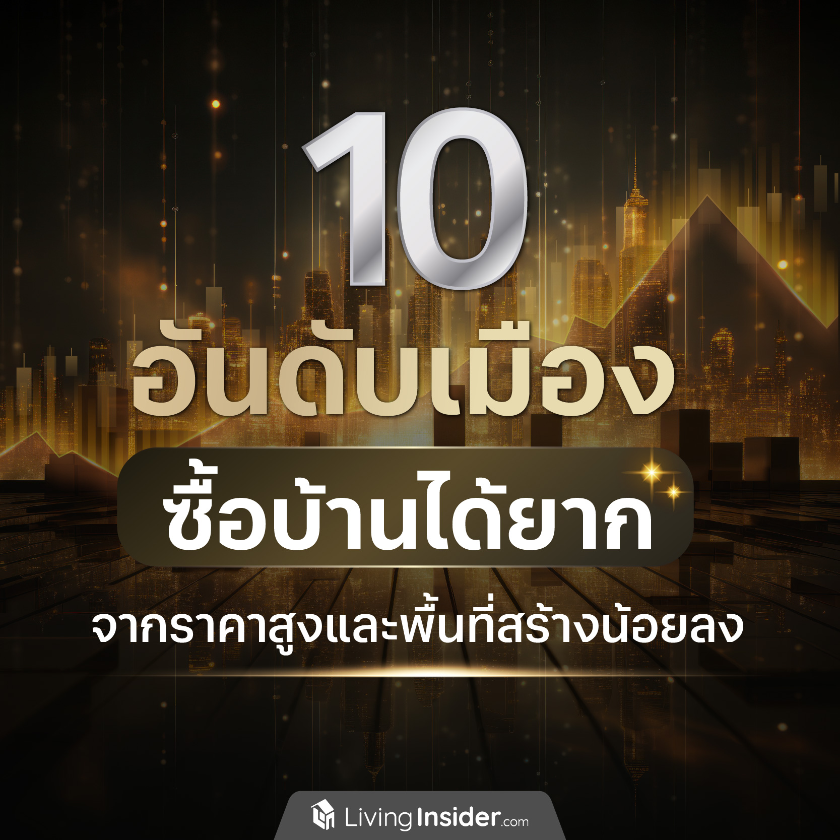 10 อันดับเมือง ไม่สามารถซื้อบ้านได้ จากราคาสูงและพื้นที่สร้างน้อยลง 10 อันดับเมือง ไม่สามารถซื้อบ้านได้ จากราคาสูงและพื้นที่สร้างน้อยลง