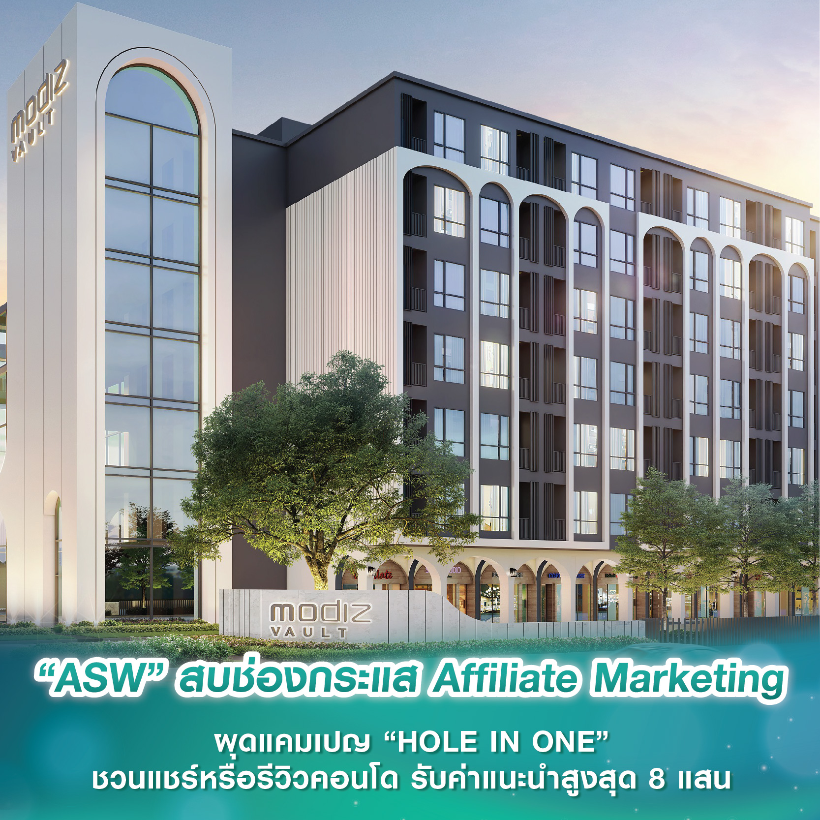 “ASW” สบช่องกระแส Affiliate Marketing ผุดแคมเปญ “HOLE IN ONE” ชวนแชร์หรือรีวิวคอนโด รับค่าแนะนำสูงสุด 8 แสน “ASW” สบช่องกระแส Affiliate Marketing ผุดแคมเปญ “HOLE IN ONE” ชวนแชร์หรือรีวิวคอนโด รับค่าแนะนำสูงสุด 8 แสน