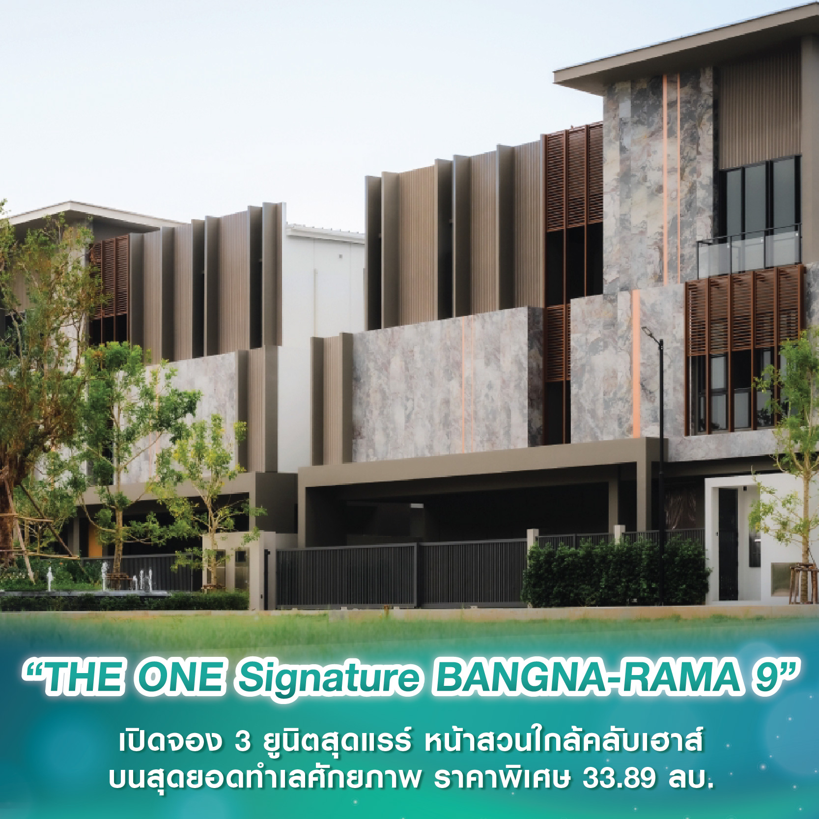 “THE ONE Signature BANGNA-RAMA 9” เปิดจอง 3 ยูนิตสุดแรร์ หน้าสวนใกล้คลับเฮาส์ บนสุดยอดทำเลศักยภาพ ราคาพิเศษ 33.89 ล้านบาท “THE ONE Signature BANGNA-RAMA 9” เปิดจอง 3 ยูนิตสุดแรร์ หน้าสวนใกล้คลับเฮาส์ บนสุดยอดทำเลศักยภาพ ราคาพิเศษ 33.89 ล้านบาท