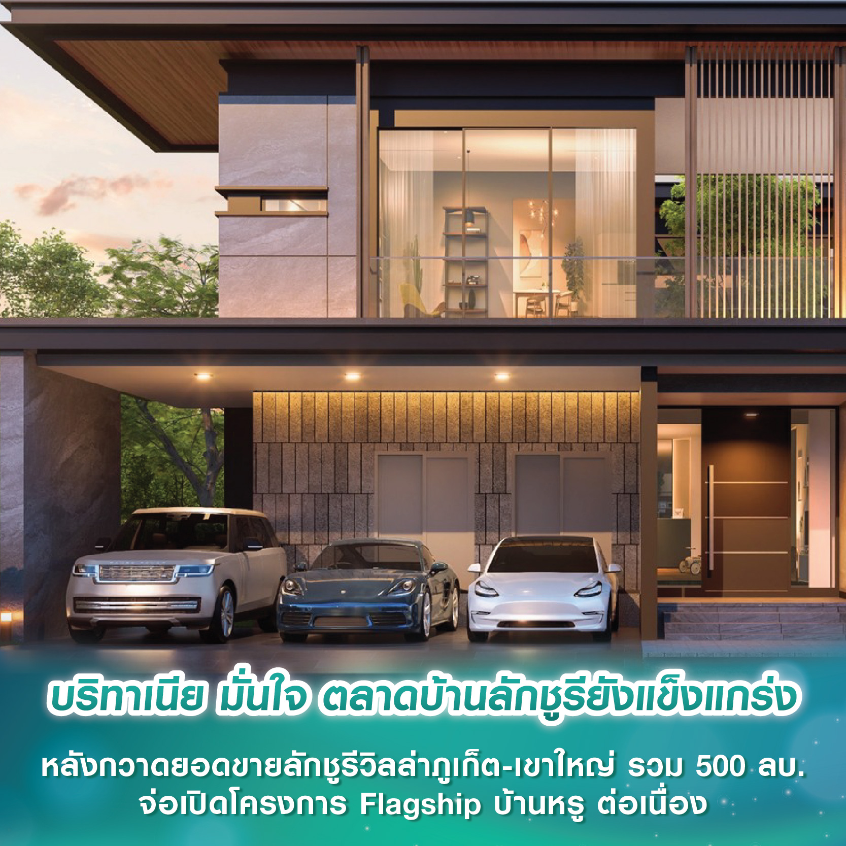 บริทาเนีย มั่นใจ ตลาดบ้านลักชูรียังแข็งแกร่ง หลังกวาดยอดขายลักชูรีวิลล่าภูเก็ต-เขาใหญ่ รวมกว่า 500 ลบ. จ่อเปิดโครงการ Flagship บ้านหรู ต่อเนื่อง บริทาเนีย มั่นใจ ตลาดบ้านลักชูรียังแข็งแกร่ง หลังกวาดยอดขายลักชูรีวิลล่าภูเก็ต-เขาใหญ่ รวมกว่า 500 ลบ. จ่อเปิดโครงการ Flagship บ้านหรู ต่อเนื่อง