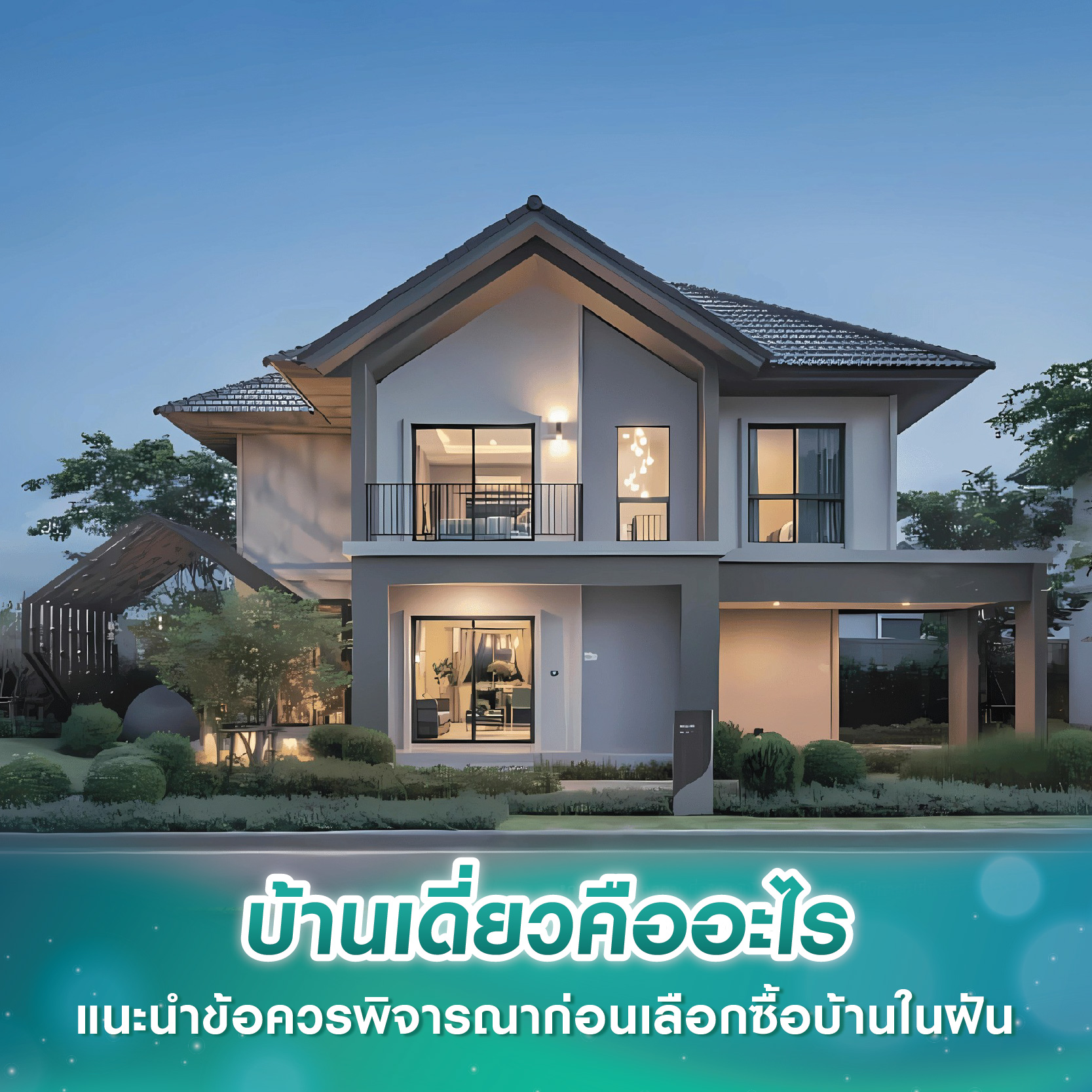 บ้านเดี่ยวคืออะไร แนะนำข้อควรพิจารณาก่อนเลือกซื้อบ้านในฝัน