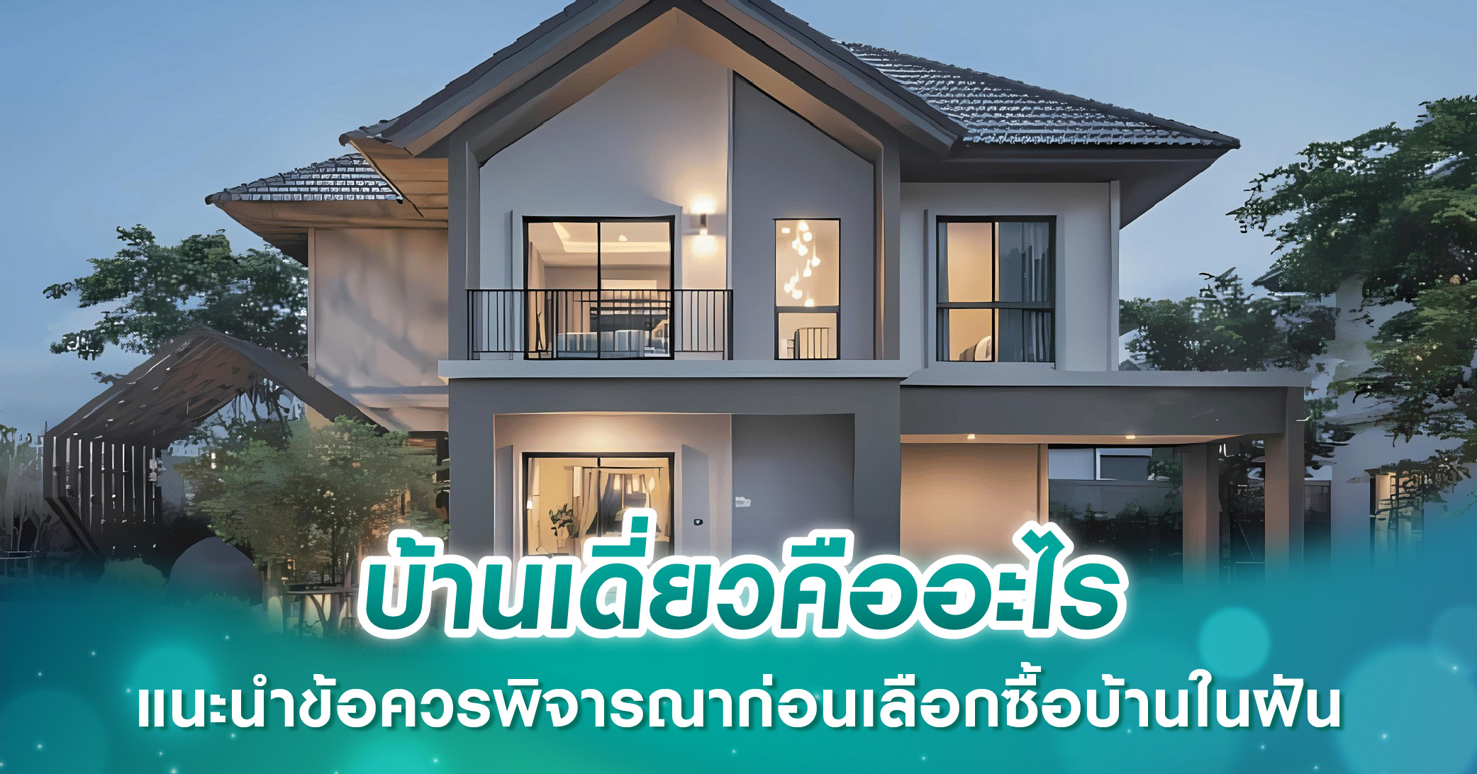 บ้านเดี่ยวคืออะไร แนะนำข้อควรพิจารณาก่อนเลือกซื้อบ้านในฝัน