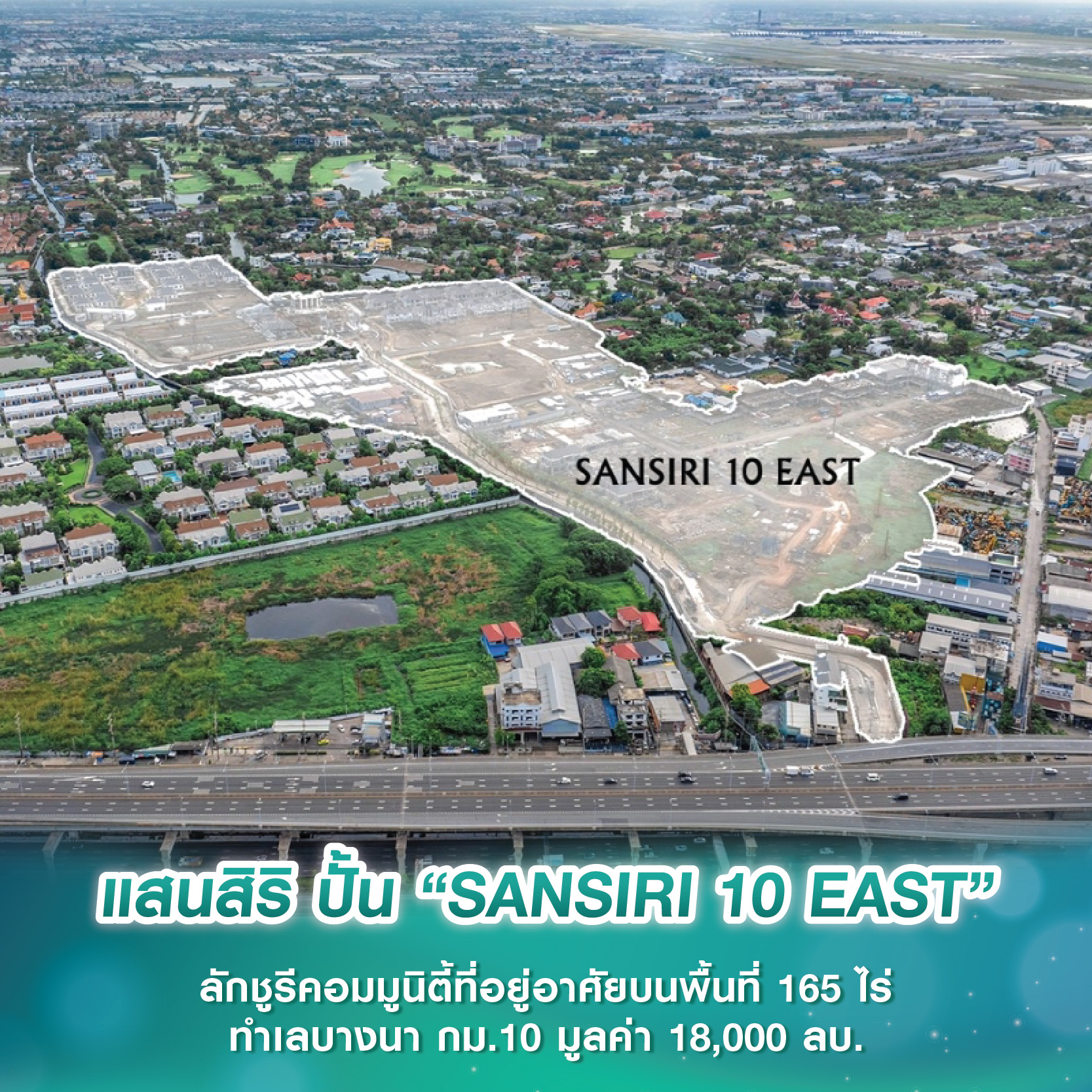 แสนสิริ ปั้น “SANSIRI 10 EAST” ลักชูรีคอมมูนิตี้ที่อยู่อาศัยบนพื้นที่ 165 ไร่ ทำเลบางนา กม.10 มูลค่า 18,000 ลบ. แสนสิริ ปั้น “SANSIRI 10 EAST” ลักชูรีคอมมูนิตี้ที่อยู่อาศัยบนพื้นที่ 165 ไร่ ทำเลบางนา กม.10 มูลค่า 18,000 ลบ.