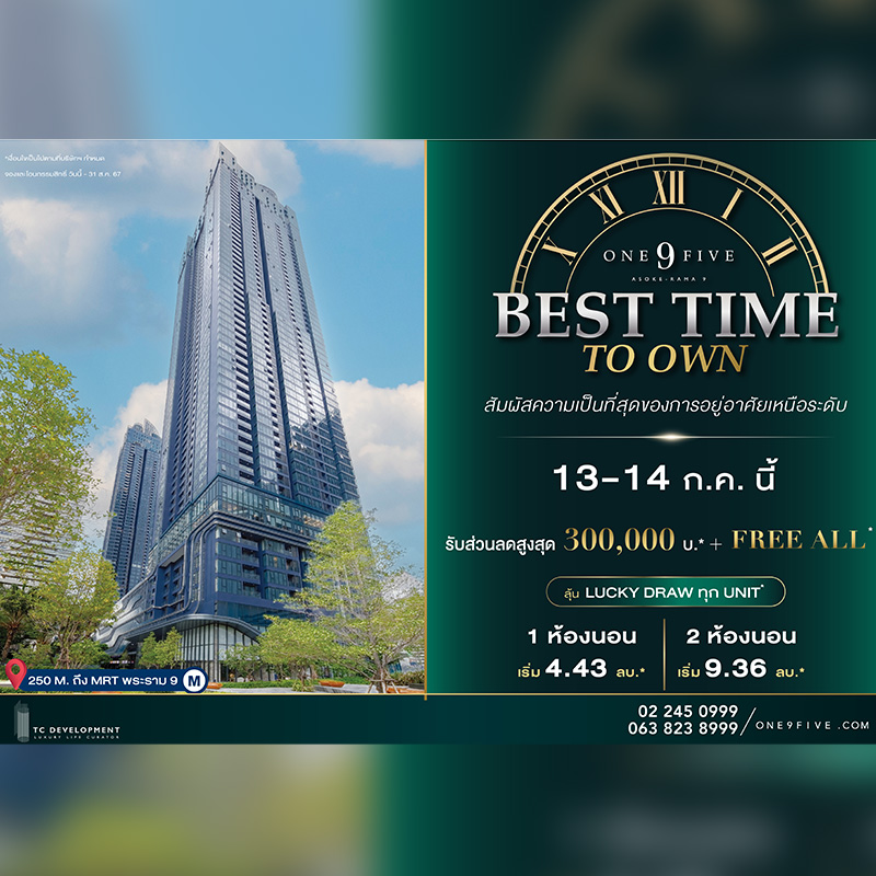 13-14 ก.ค.นี้ พบแคมเปญพิเศษ One9Five Best Time To Own รับส่วนลดสูงสุด 300,000 บาท* + Free All* พร้อมลุ้นรับ Lucky Draw ทุกยูนิต* 13-14 ก.ค.นี้ พบแคมเปญพิเศษ One9Five Best Time To Own รับส่วนลดสูงสุด 300,000 บาท* + Free All* พร้อมลุ้นรับ Lucky Draw ทุกยูนิต*