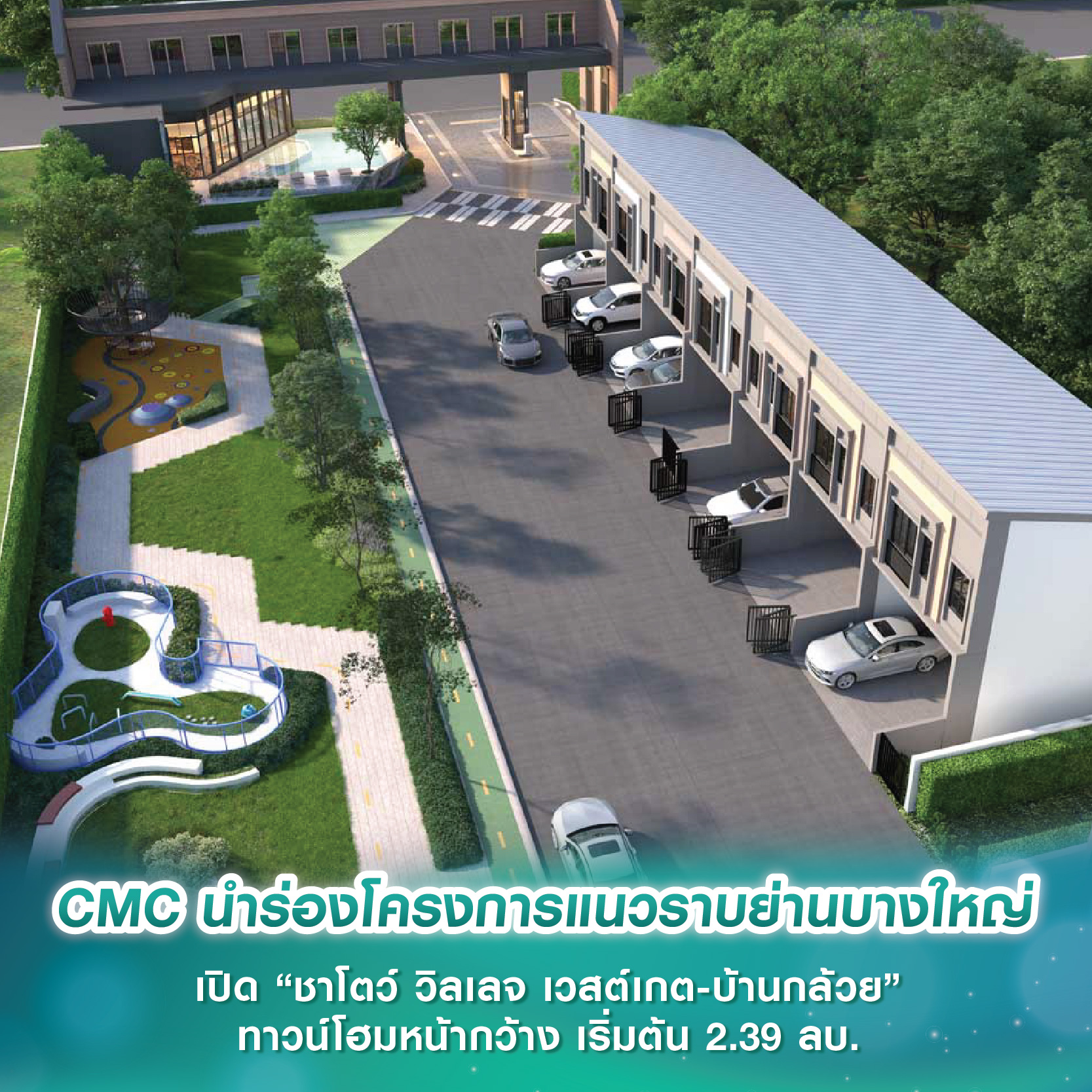 CMC นำร่องโครงการแนวราบย่านบางใหญ่ เปิด “ชาโตว์ วิลเลจ เวสต์เกต-บ้านกล้วย” ทาวน์โฮมหน้ากว้าง เริ่มต้น 2.39 ล้านบาท CMC นำร่องโครงการแนวราบย่านบางใหญ่ เปิด “ชาโตว์ วิลเลจ เวสต์เกต-บ้านกล้วย” ทาวน์โฮมหน้ากว้าง เริ่มต้น 2.39 ล้านบาท