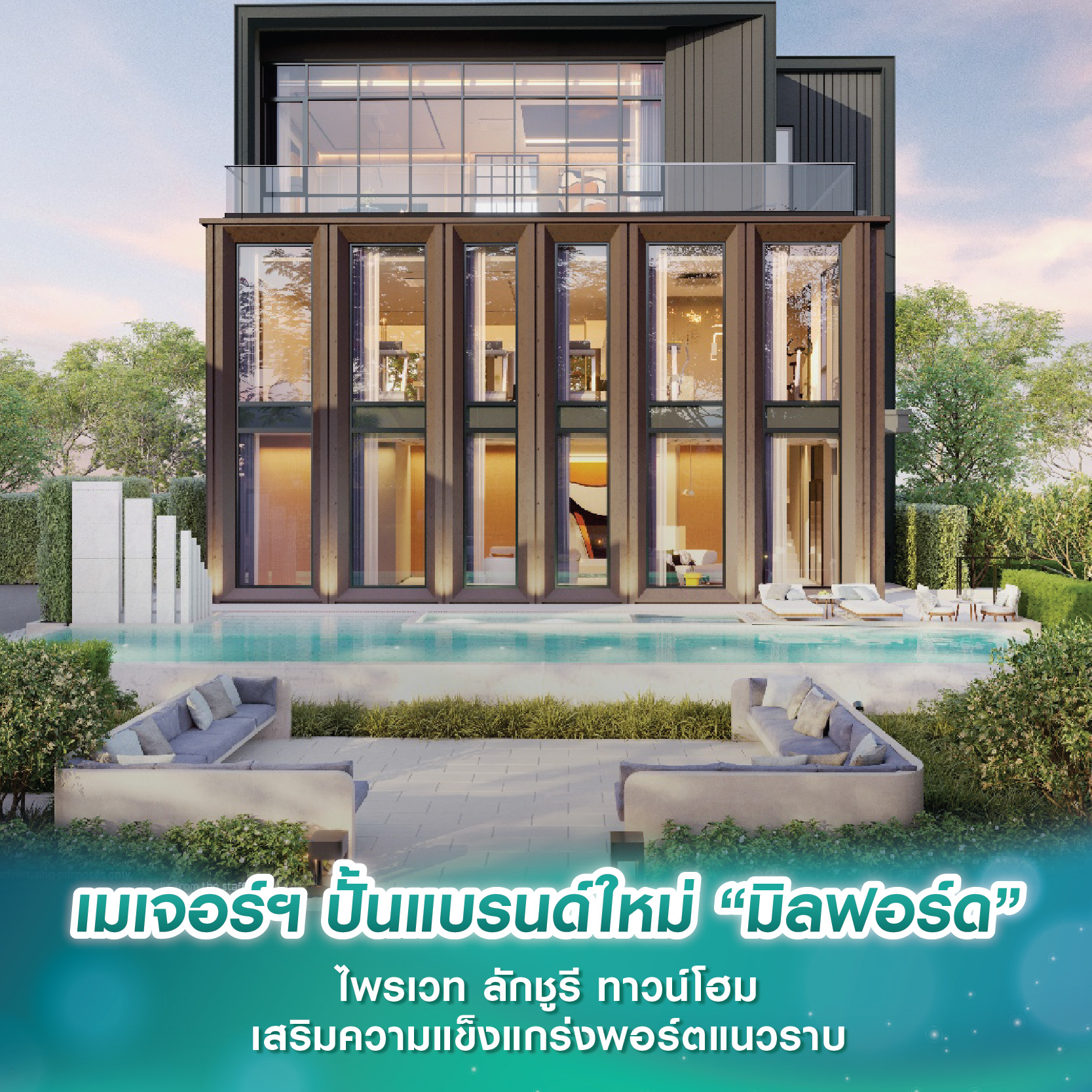 เมเจอร์ฯ ปั้นแบรนด์ใหม่ "มิลฟอร์ด" ไพรเวท ลักชูรี ทาวน์โฮม เสริมความแข็งแกร่งพอร์ตแนวราบ เมเจอร์ฯ ปั้นแบรนด์ใหม่ "มิลฟอร์ด" ไพรเวท ลักชูรี ทาวน์โฮม เสริมความแข็งแกร่งพอร์ตแนวราบ